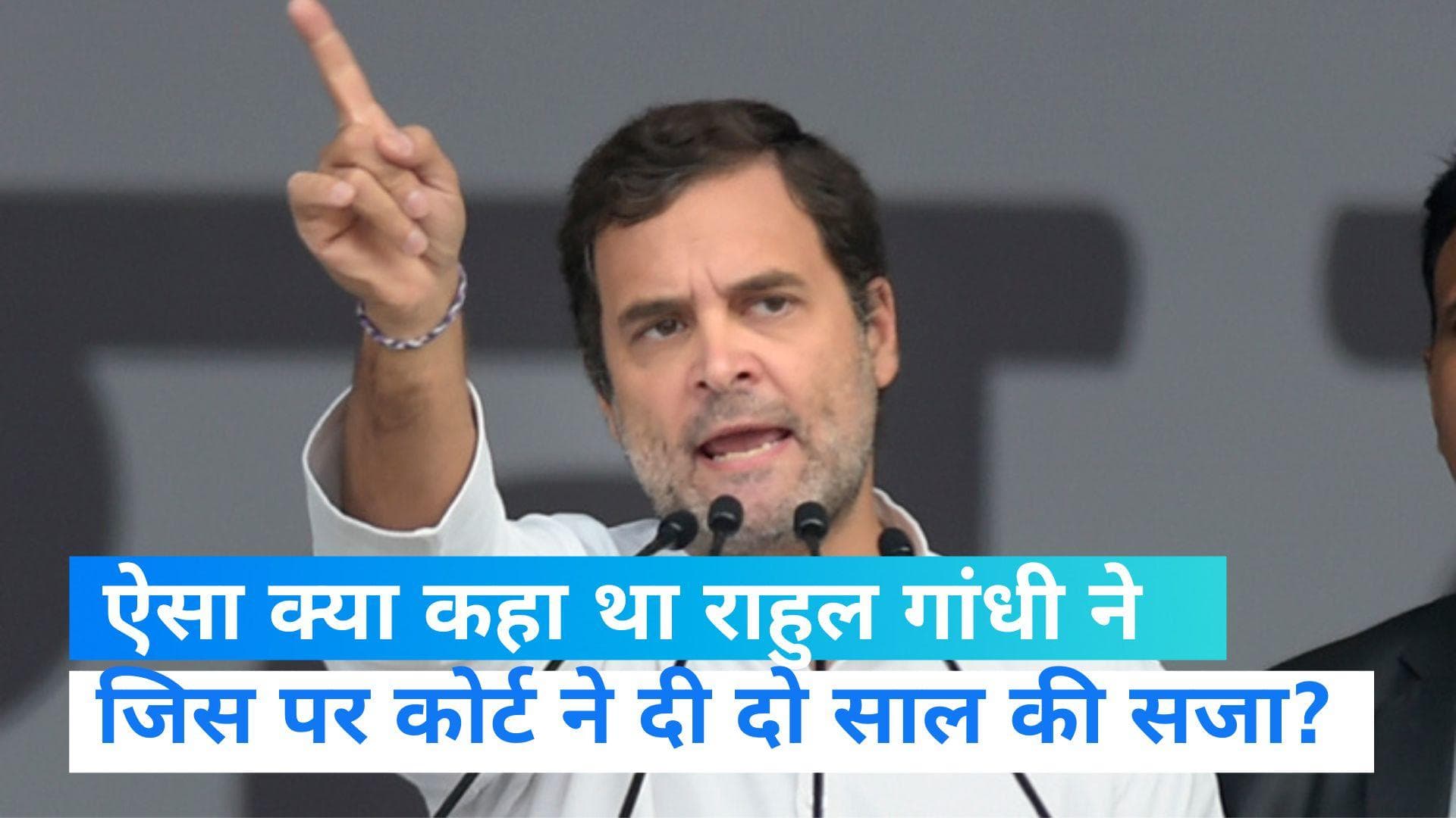 Rahul Gandhi convicted: जानिए राहुल गांधी के उस भाषण को जिसपर कोर्ट ने सुना दी 2 साल की सजा