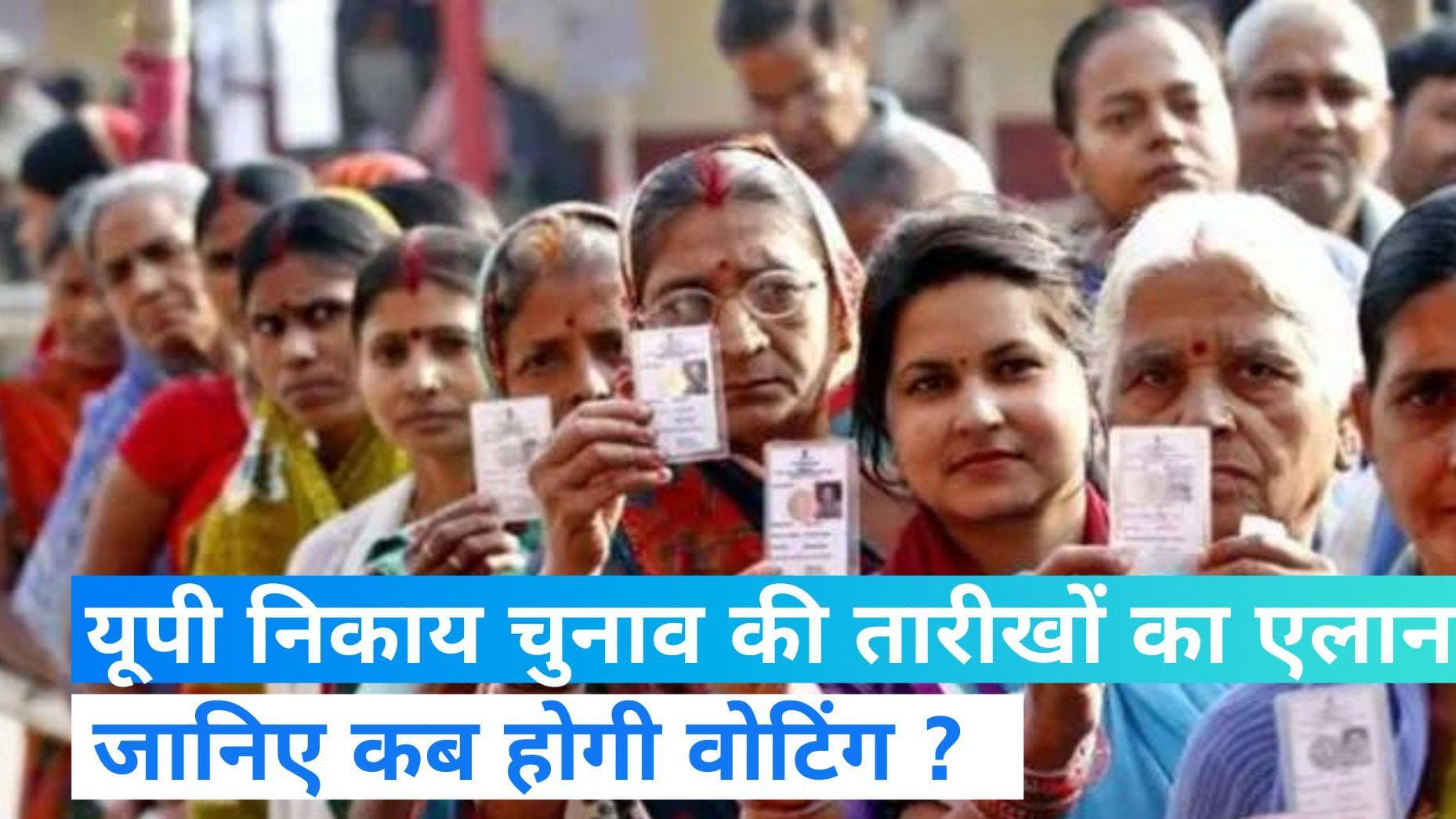 UP Nagar Nikay Chunav 2023: यूपी निकाय चुनाव की तारीखों का एलान, 4 और 11 को होगी वोटिंग, 13 मई को नतीजे