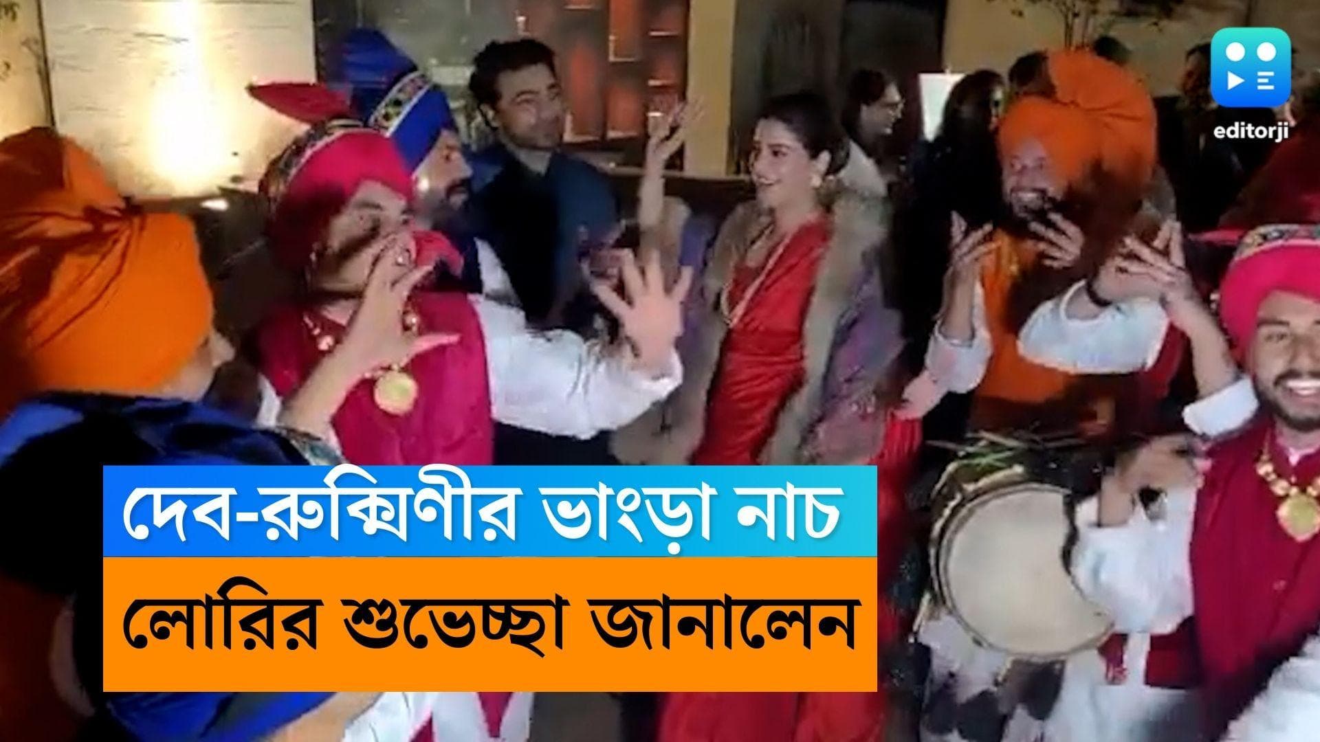 Dev-Rukmini : ভাংড়া মুডে দেব-রুক্মিণী, ঢোলের তালে নাচলেন জমিয়ে, নেটিজেনরা বললেন বিয়ে...