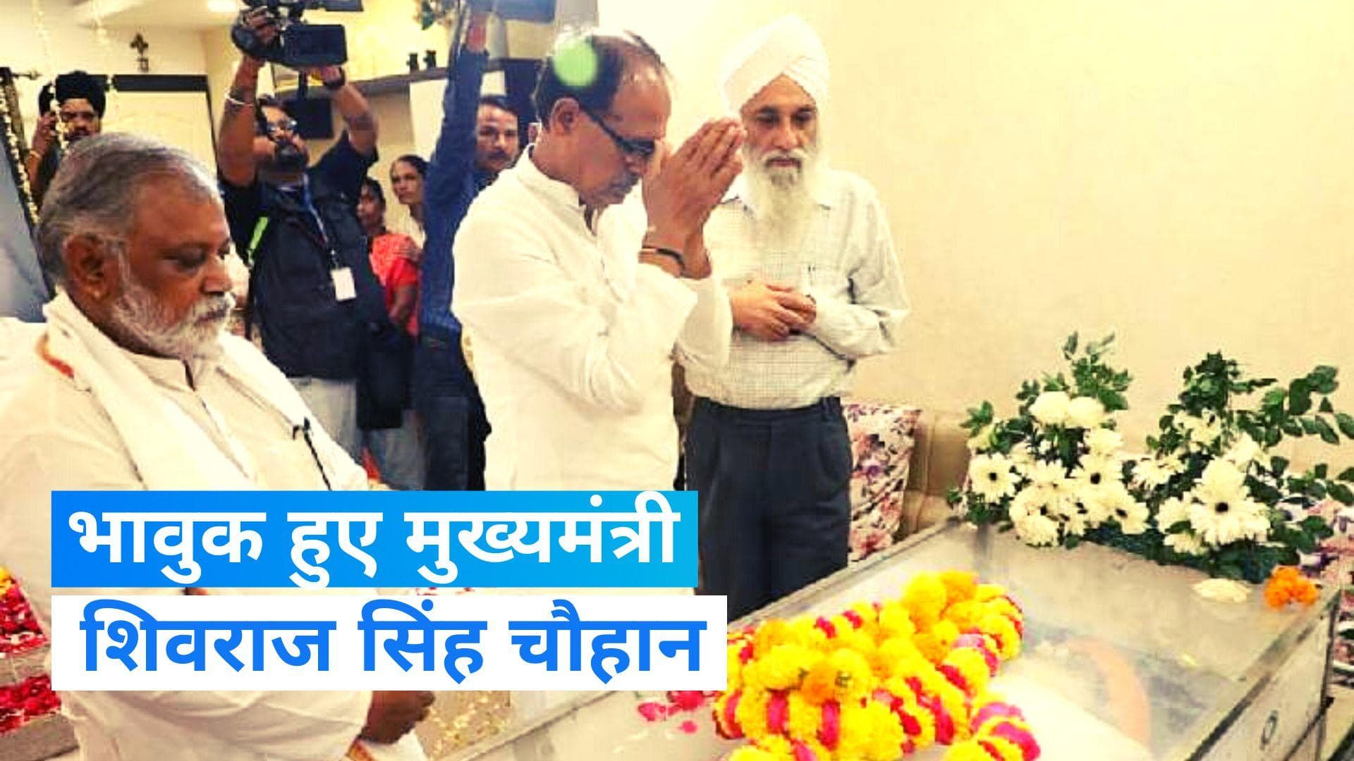 MP News: CM शिवराज ने दी भाजपा के दिग्गज नेता सरताज सिंह को श्रद्धांजलि, भावुक नजर आए मुख्यमंत्री