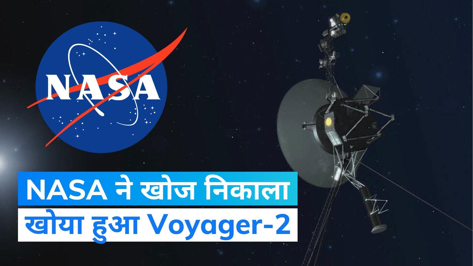 NASA ने खोज निकाला अंतरिक्ष में खोया हुआ स्पेसक्राफ्ट, Voyager-2 प्रोब के साथ दोबारा संपर्क स्थापित किया