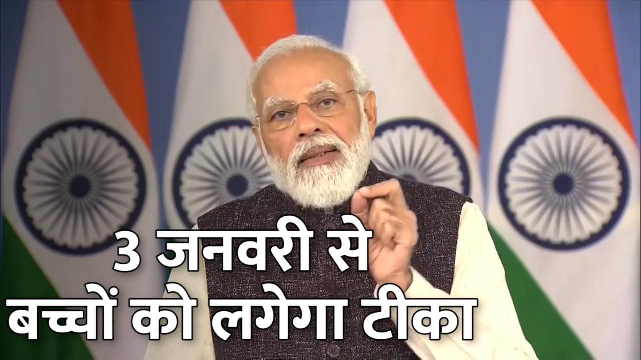 PM Modi का बड़ा ऐलान- 3 जनवरी से 15 से 18 साल के बच्चों को लगेगी कोरोना की वैक्सीन