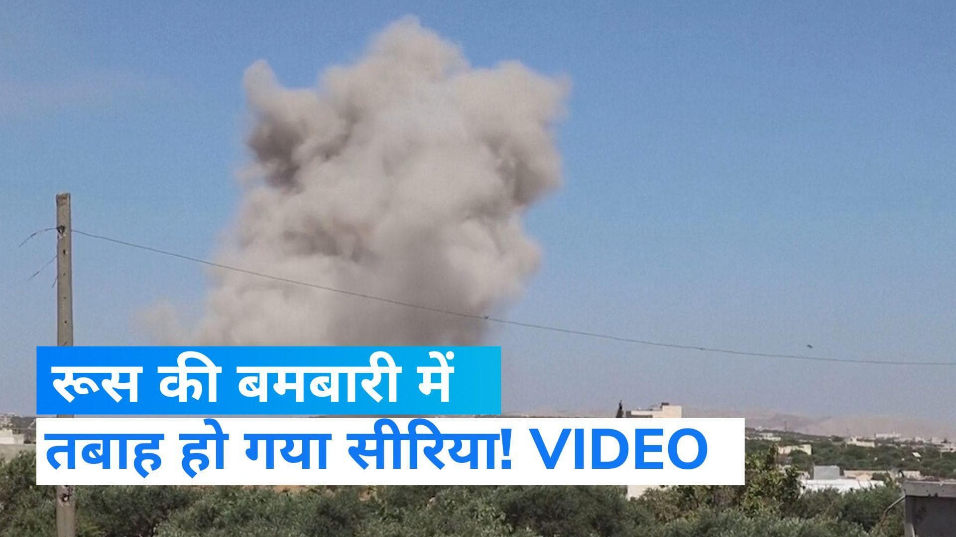 Russia Attack Syria: रूस ने किया सीरिया में हवाई हमला, 13 की मौत और करीब 30 लोग घायल