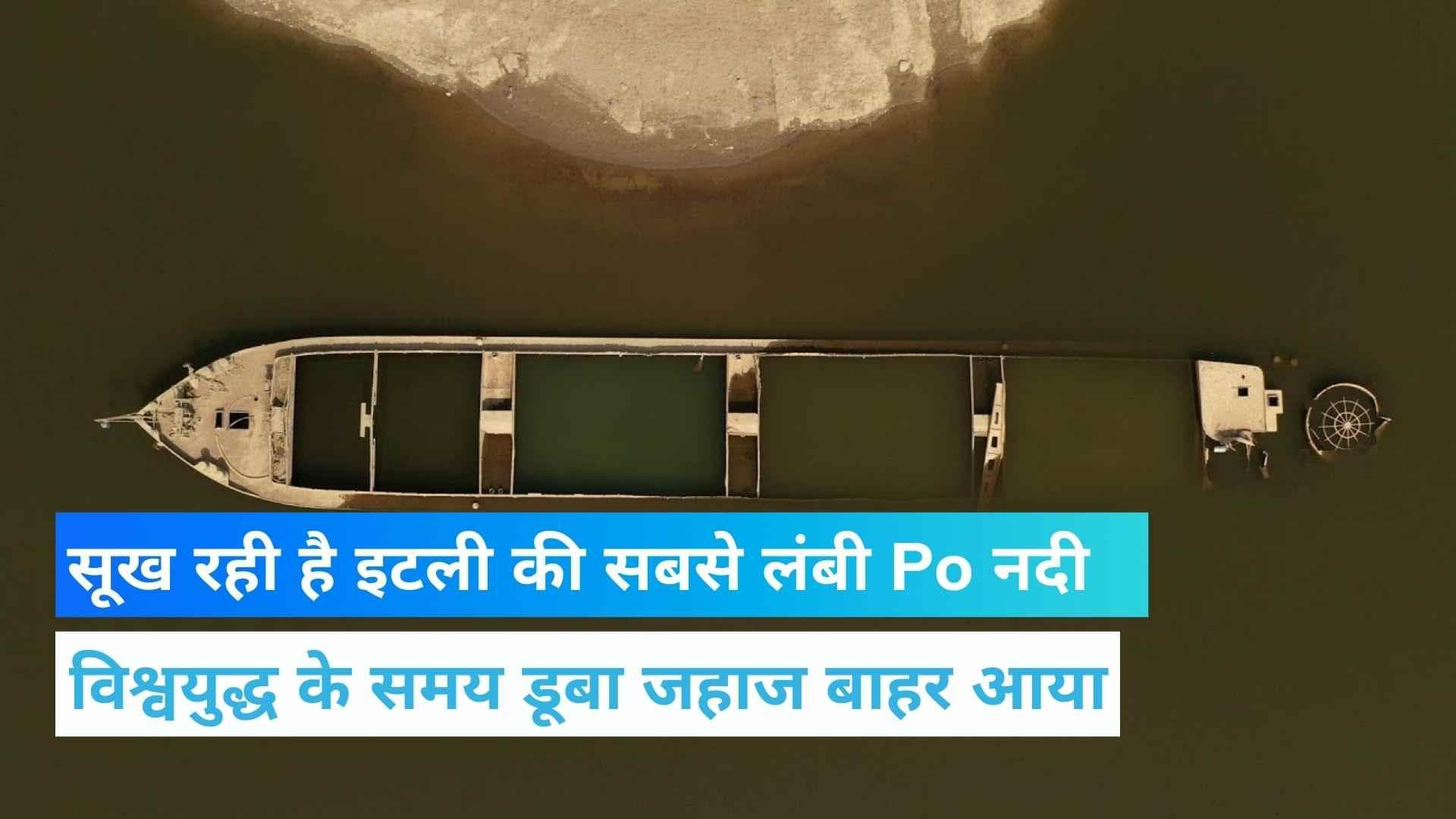 Disaster in Italy: तेजी से सूख रही है इटली की सबसे लंबी नदी Po, जलवायु परिवर्तन के लिए खतरनाक संकेत