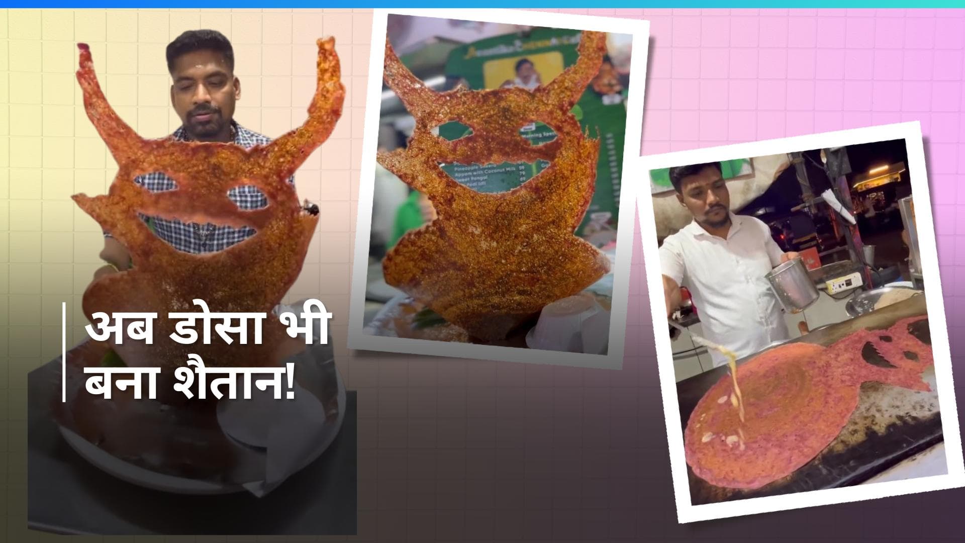 Shaitaan Dosa: Ajay Devgan की फिल्म देखकर बनाया शैतान डोसा, देखें कहां की गई ये कारिस्तानी