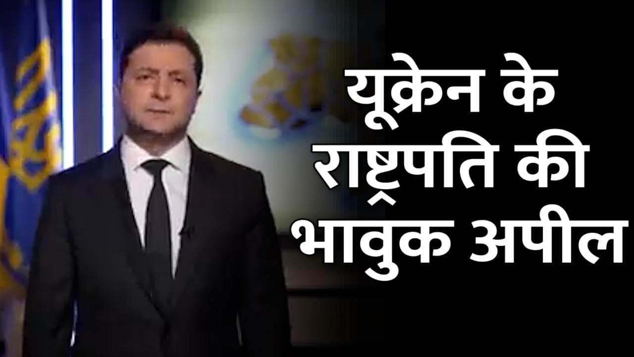 Russia-Ukraine war: यूक्रेन के राष्ट्रपति की रूसी नागरिकों से भावुक अपील, बोले- नहीं चाहते युद्ध