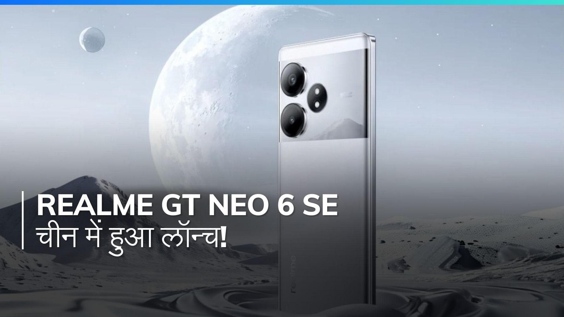Realme GT Neo 6 SE हुआ लॉन्च: 6000 nits डिस्प्ले और Snapdragon 7+ Gen 3 से लैस, मात्र ₹20000 से कम में