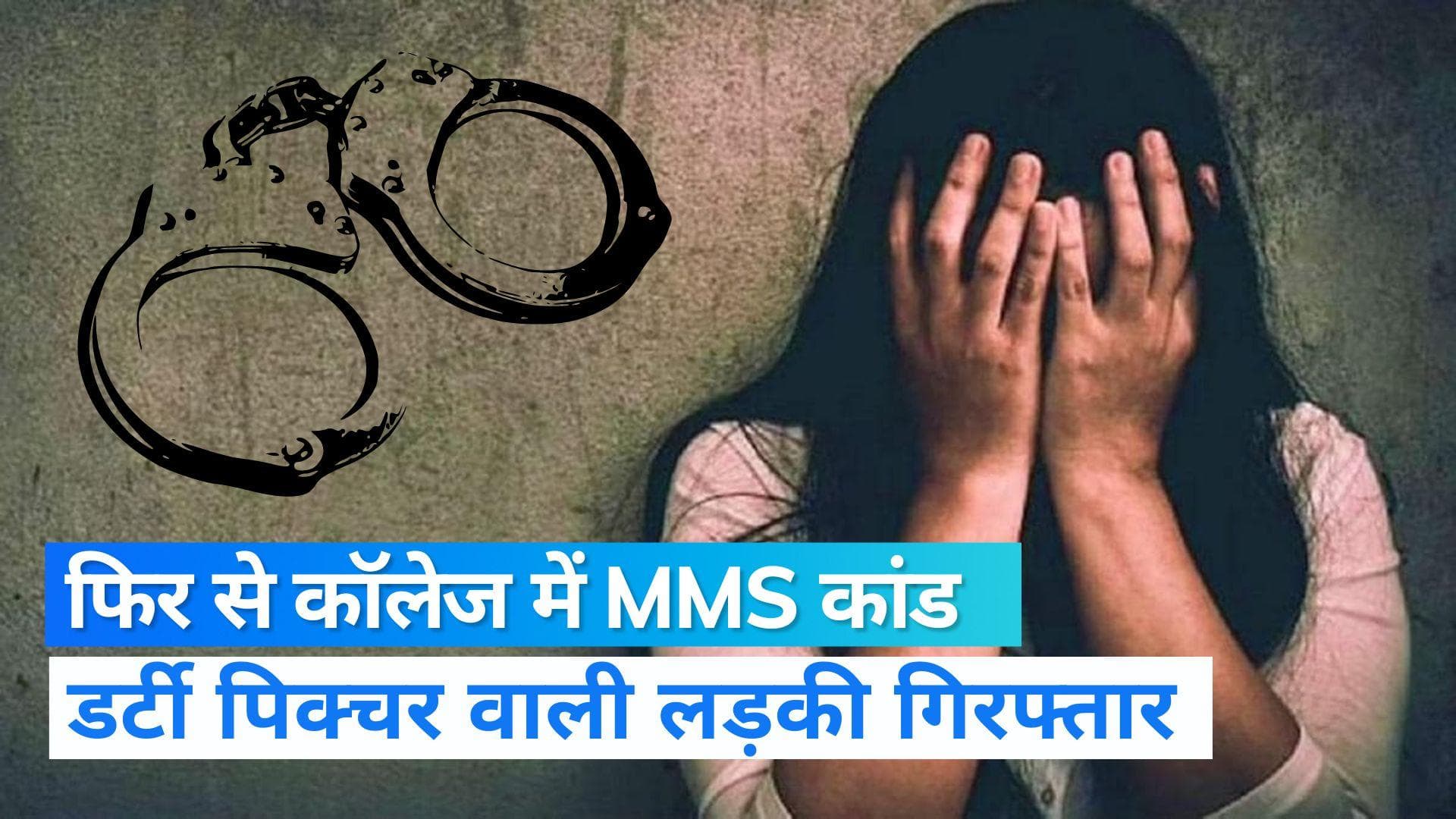 Tamil Nadu: एक और कॉलेज में MMS कांड, छात्रा अपने दोस्त को भेजती थी डर्टी पिक्चर 