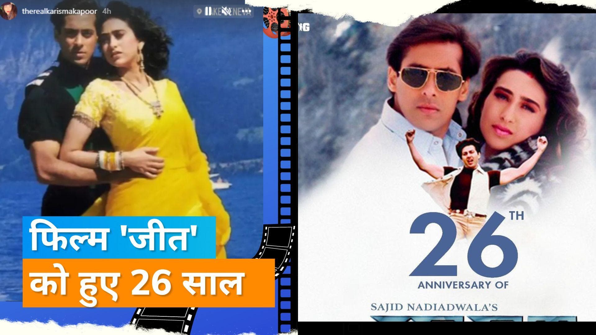 26 Years Of Film 'Jeet': Karisma Kapoor और Salman Khan का सपना था आउटडोर शूट 