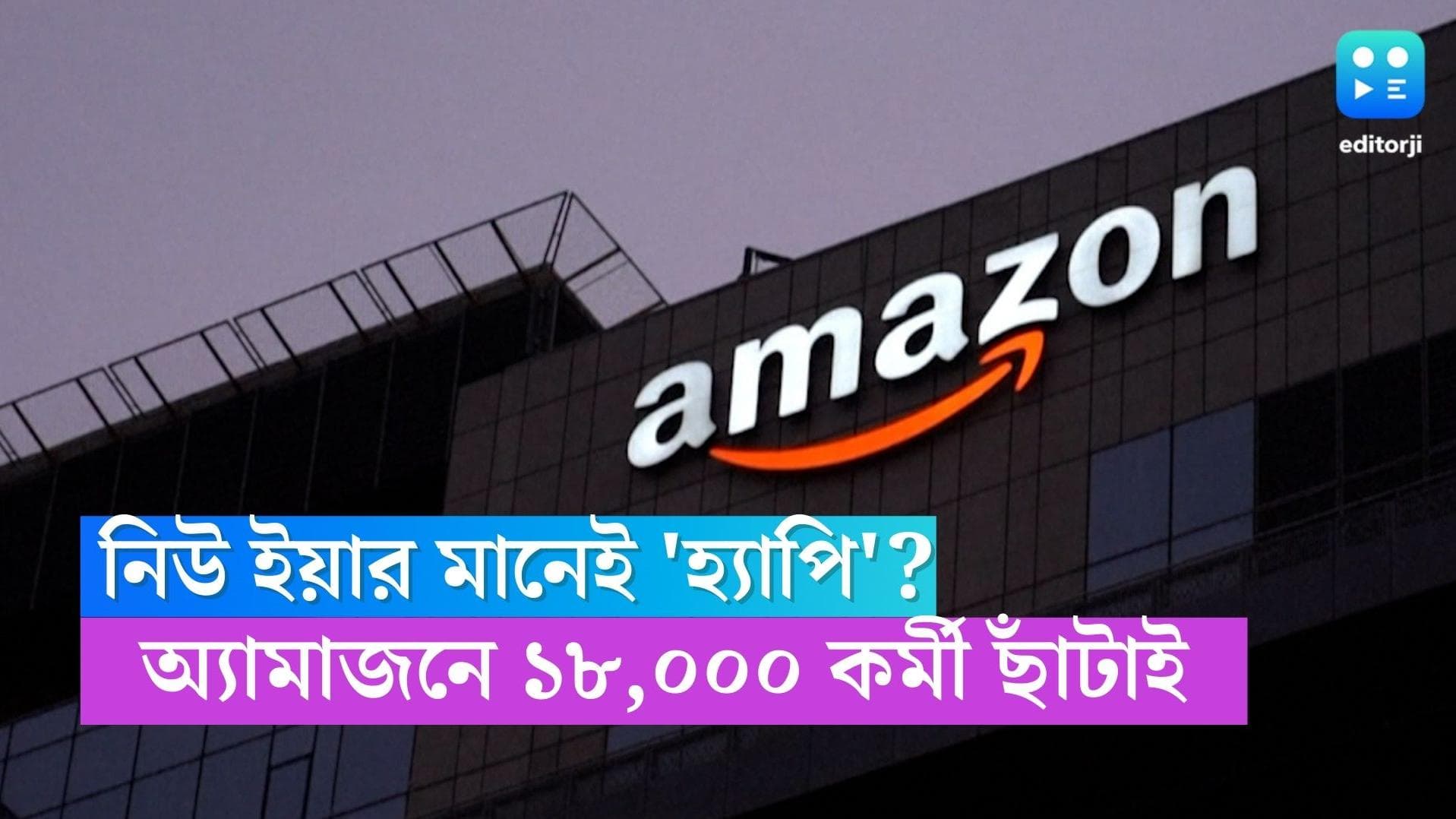 Amazon Lay off: সংস্থার খরচ কমাতে ১৮০০০ কর্মী ছাঁটাইয়ের সিদ্ধান্ত অ্যামাজনের