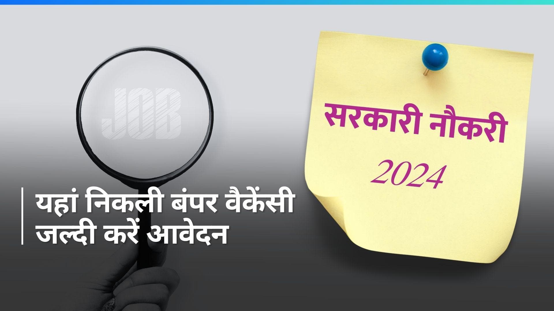 Sarkari Naukri: 1.12 लाख की सैलरी वाली सरकारी नौकरी, बिना देर किए करें अप्लाई