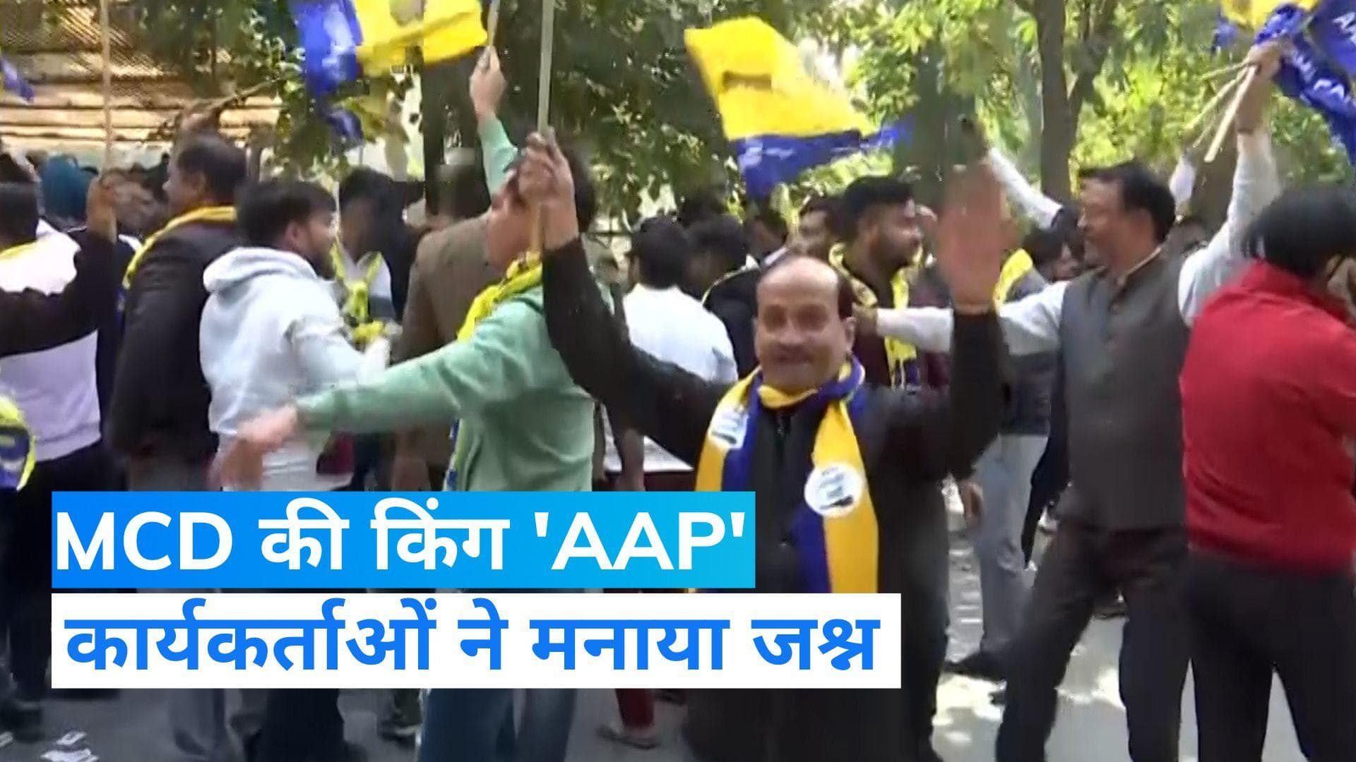 MCD Election Result: AAP को बहुमत मिलते ही जश्न में डूबे कार्यकर्ता, ढोल-नगाड़ों संग मनाई खुशी