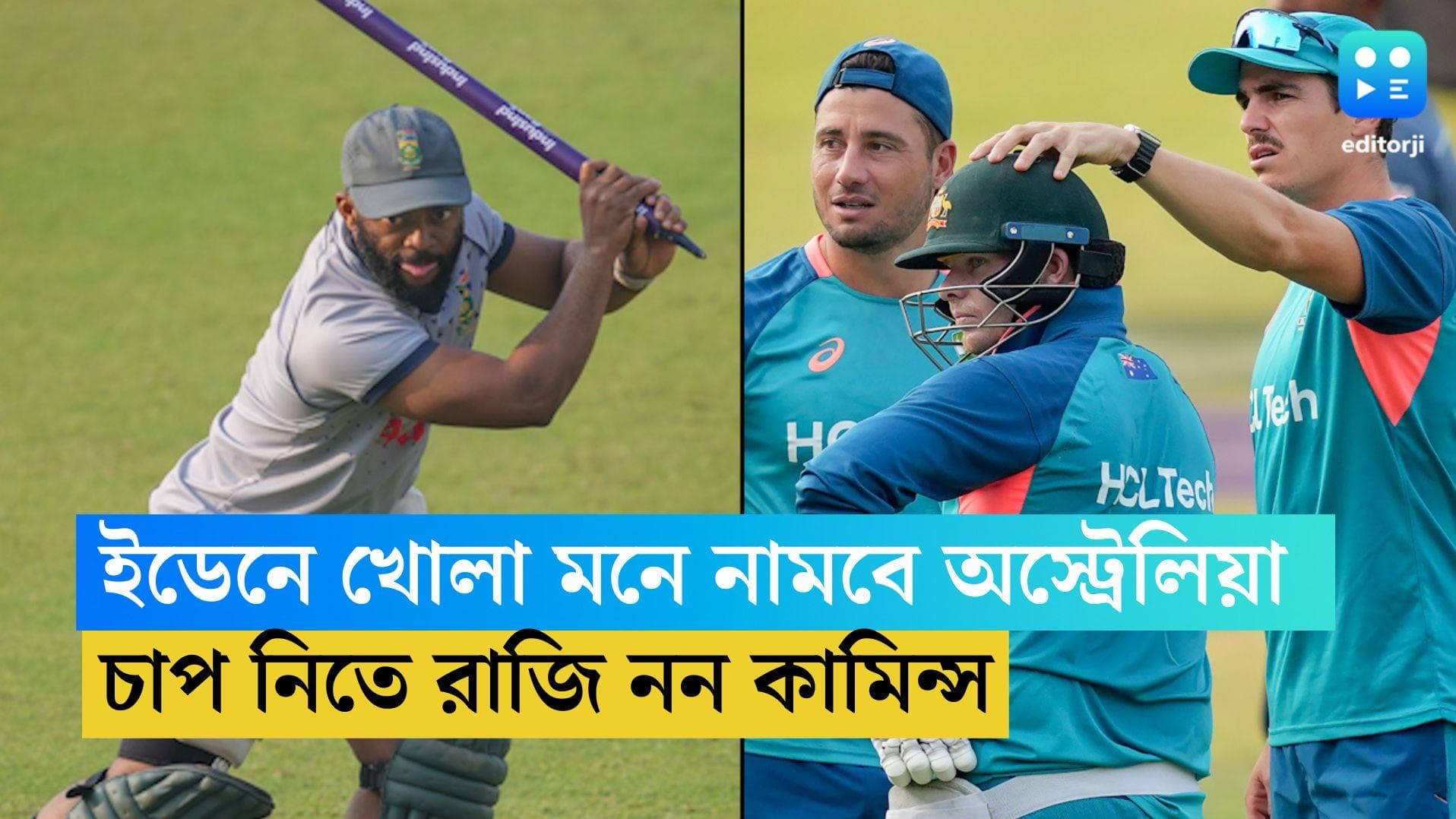 ICC ODI WC 2023: বাড়তি চাপ নয়, পেশাদারি মানসিকতা নিয়েই ইডেনে নামবে অস্ট্রেলিয়া, দাবি প্যাট কামিন্সের 
