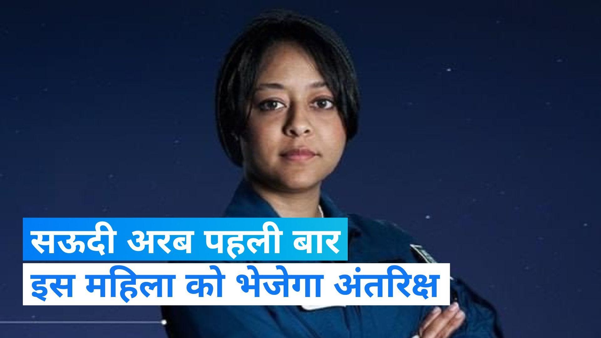 Saudi Woman Astronaut: मुस्लिम देश सऊदी अरब पहली बार भेजेगा स्पेस में महिला अंतरिक्ष यात्री, जानिए कौन है
