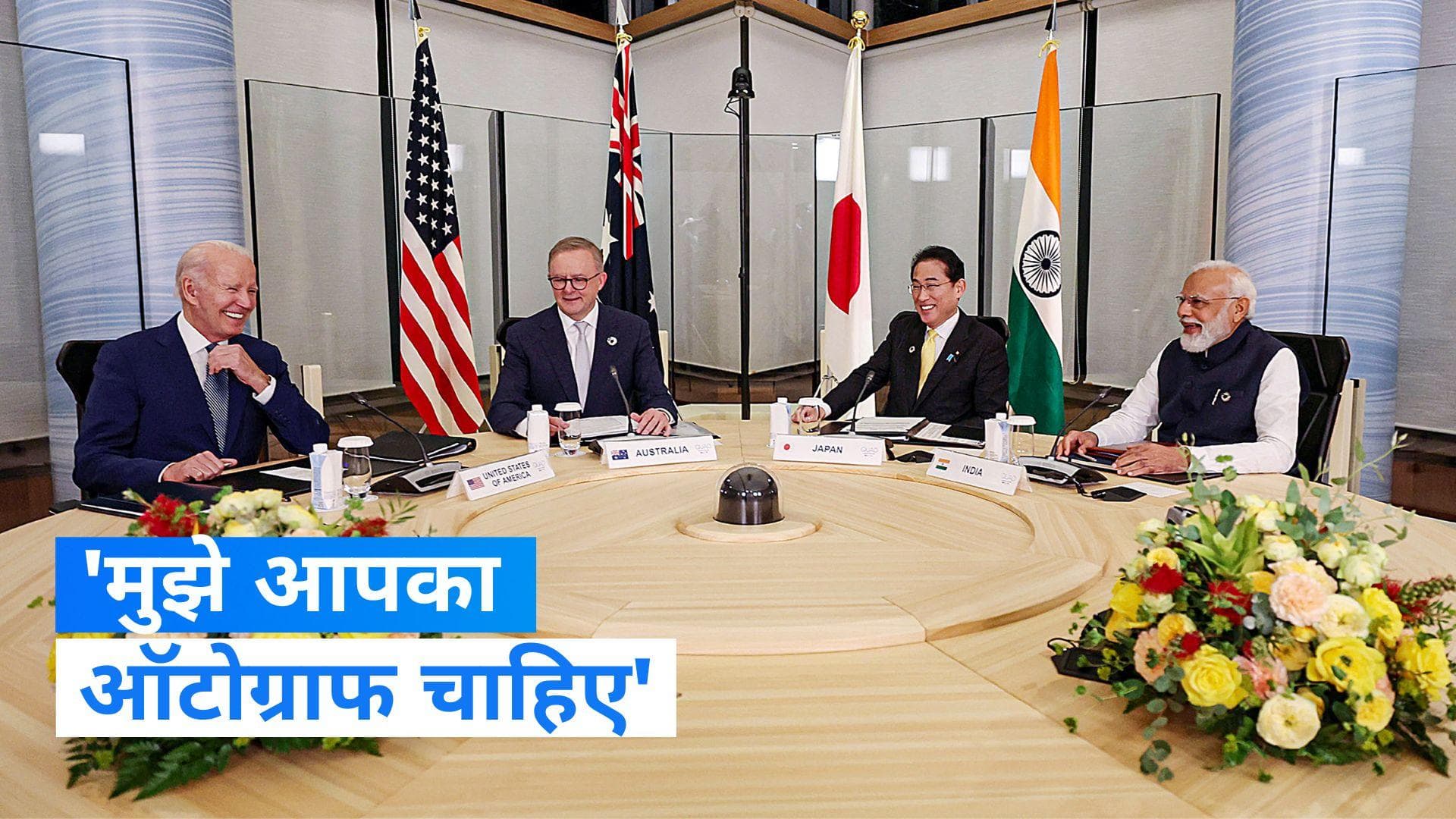 Modi-Biden Meeting: PM मोदी से ऐसा क्या बोल गए जो बाइडेन जिसकी हो रही है चर्चा ?