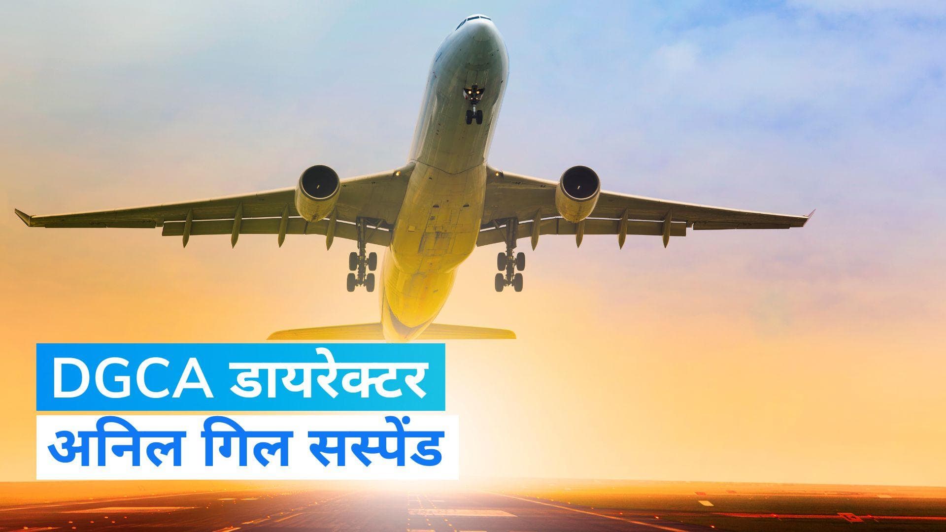 DGCA Director Suspended: DGCA के डायरेक्टर गिल को किया गया सस्पेंड, नागरिक उड्डयन मंत्रालय का अहम फैसला 