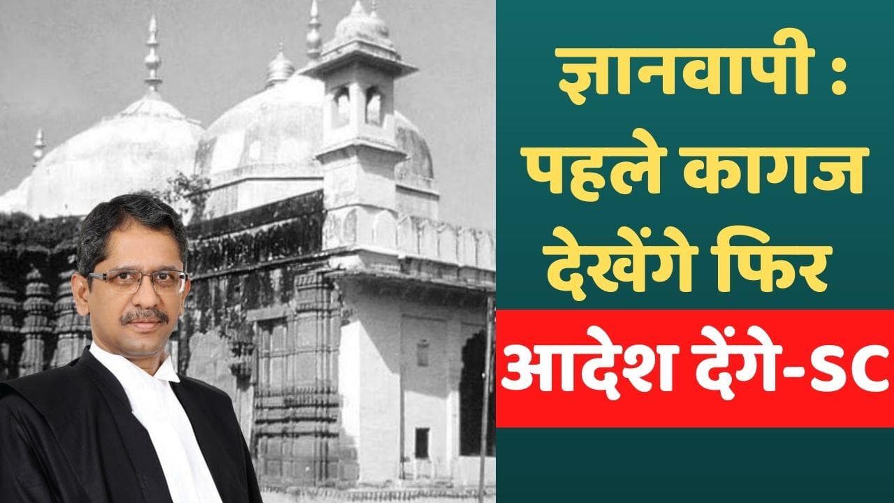 Gyanvapi Mosque Case: ज्ञानवापी मस्जिद सर्वे मामले में SC ने आदेश देने से किया इनकार