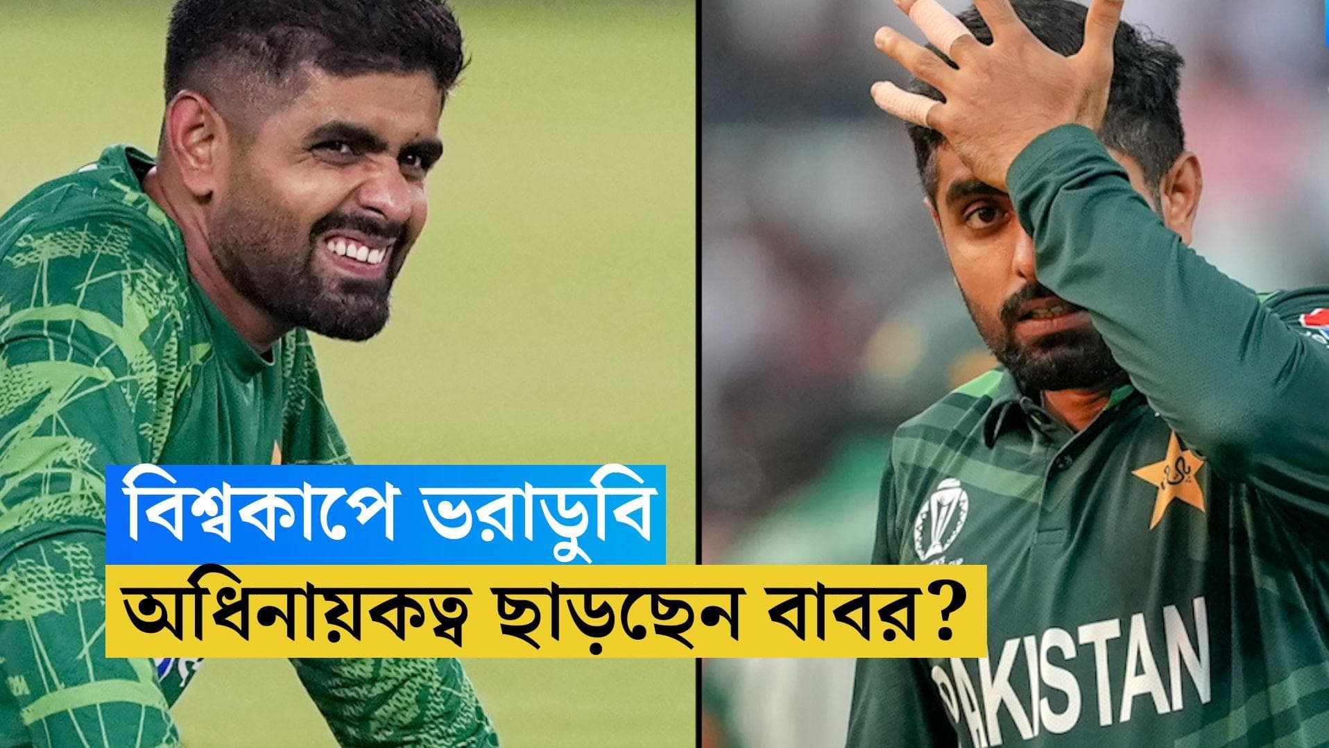 Babar Azam: বিশ্বকাপে ভরাডুবির দায় নিয়ে দায়িত্ব ছাড়বেন? মুখ খুললেন পাকিস্তানের অধিনায়ক বাবর আজম