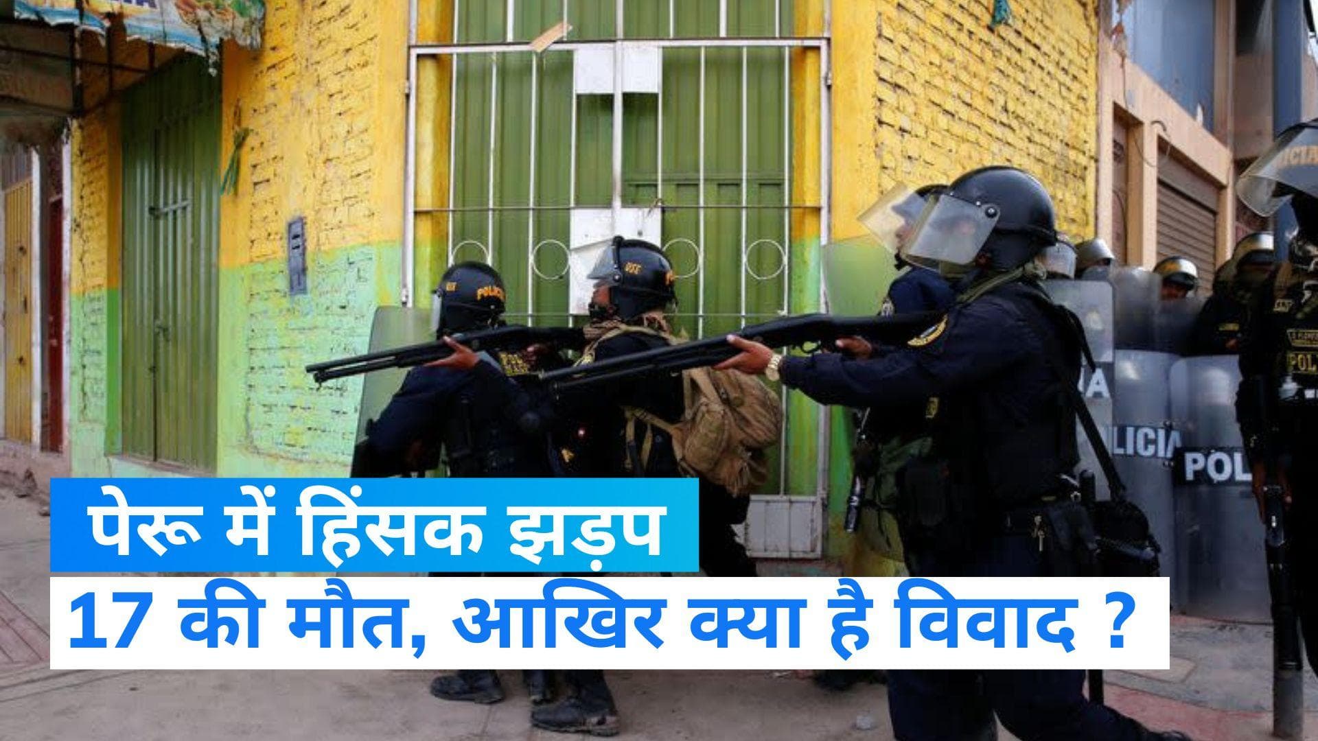 Peru clashes: पेरू में हिंसक झड़प, 17 की मौत...आखिर क्या मांग कर रहे पूर्व राष्ट्रपति कास्टिलो के समर्थक 