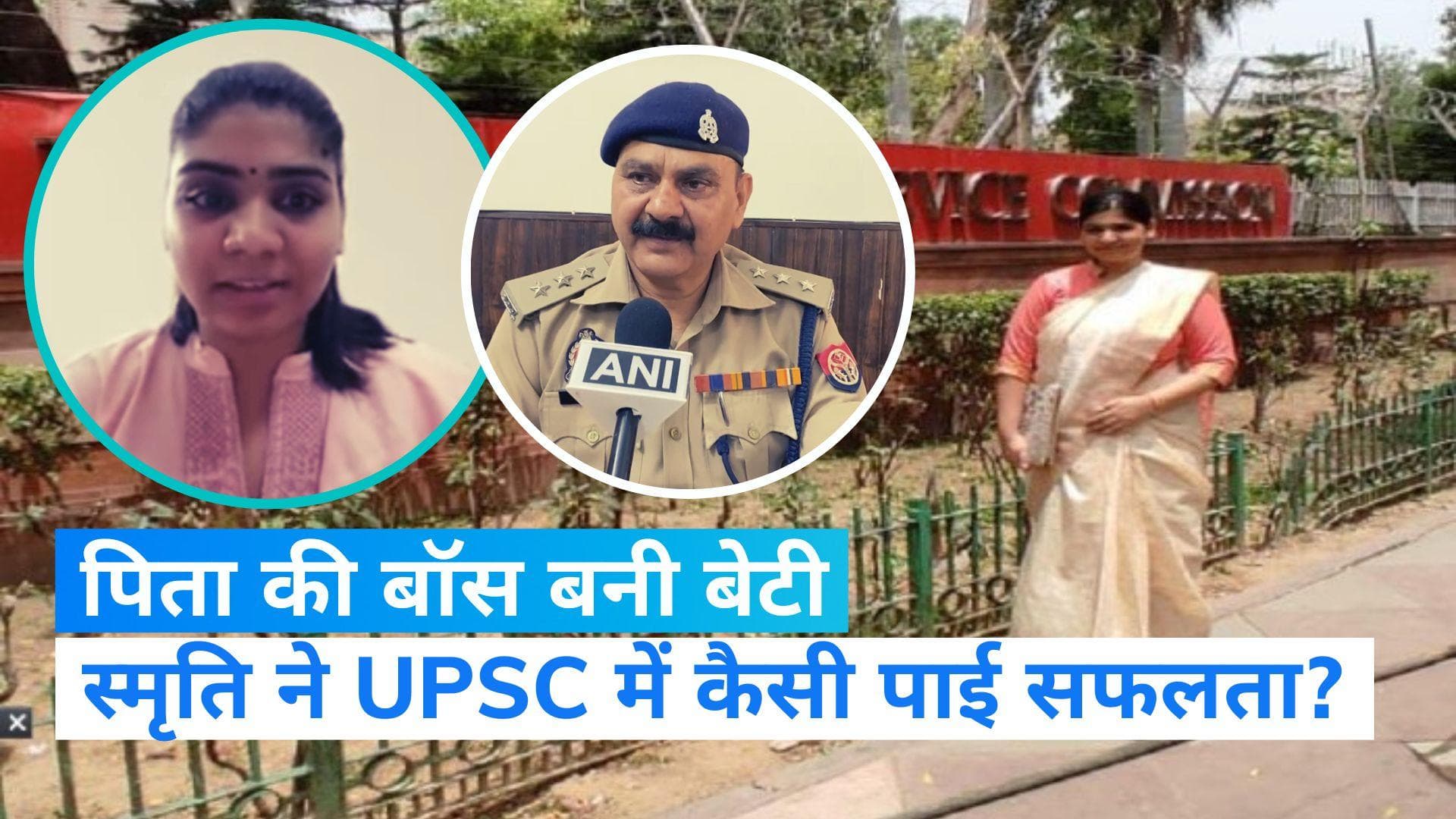 UPSC Results: DSP की बेटी ने UPSC परीक्षा में पिता का नाम किया रोशन, थाने में बंटने लगी मिठाइयां