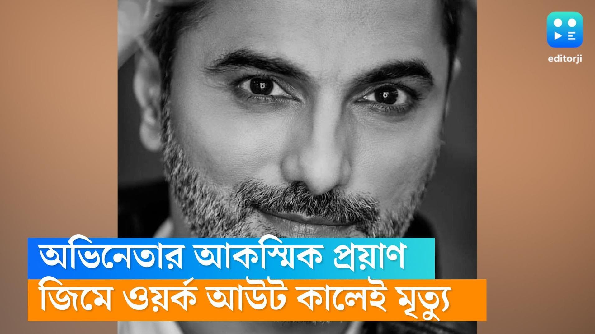 Siddhaanth Vir Surryavanshi: জিমে ওয়ার্ক আউট করা কালীন মৃত্যু জনপ্রিয় অভিনেতা সিদ্ধান্ত বীর সূর্যবংশীর