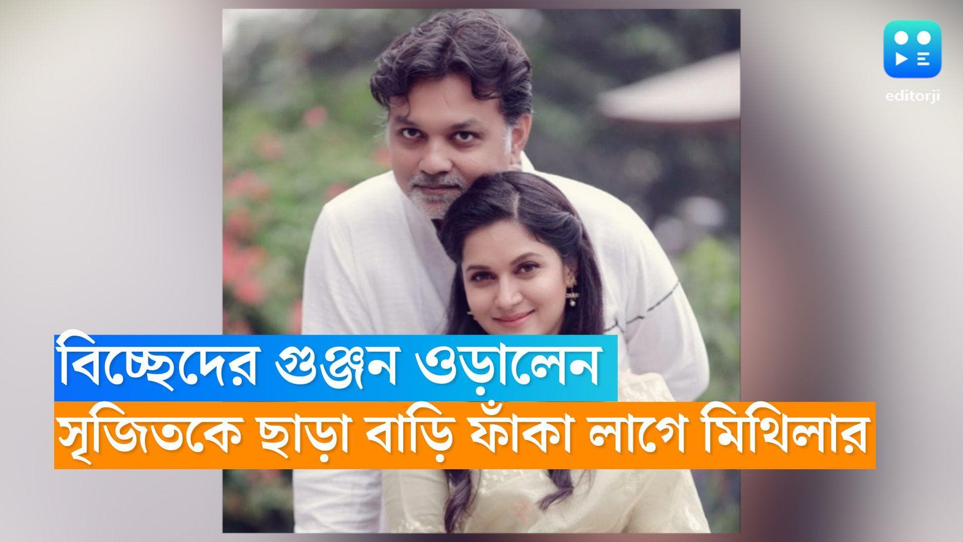 Srijit-Mithila: বিচ্ছেদ শুধুই গুঞ্জন! সৃজিতকে ছাড়া বাড়ি ফাঁকা লাগে জানালেন মিথিলা 