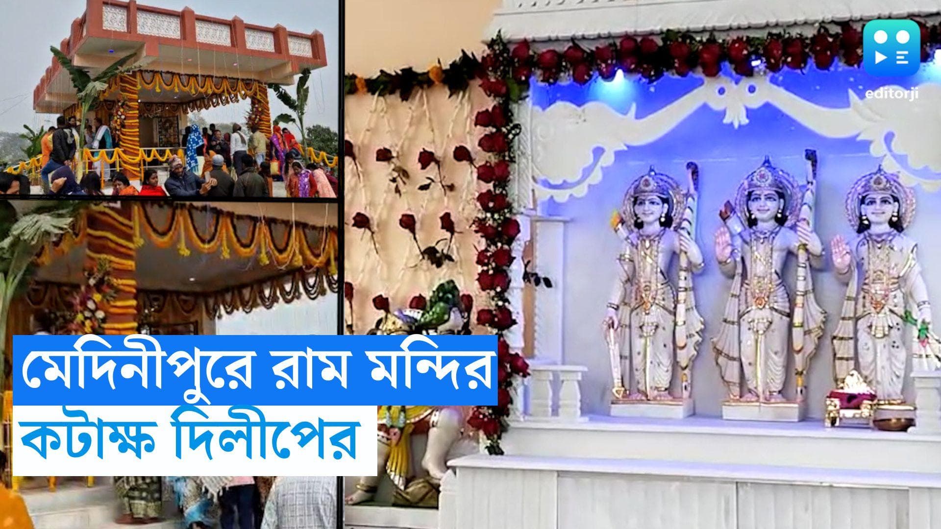 Ram Mandir: অযোধ্যার আগেই সংক্রান্তিতে উদ্বোধন হল মেদিনীপুরের রাম মন্দির, কটাক্ষ BJP-র
