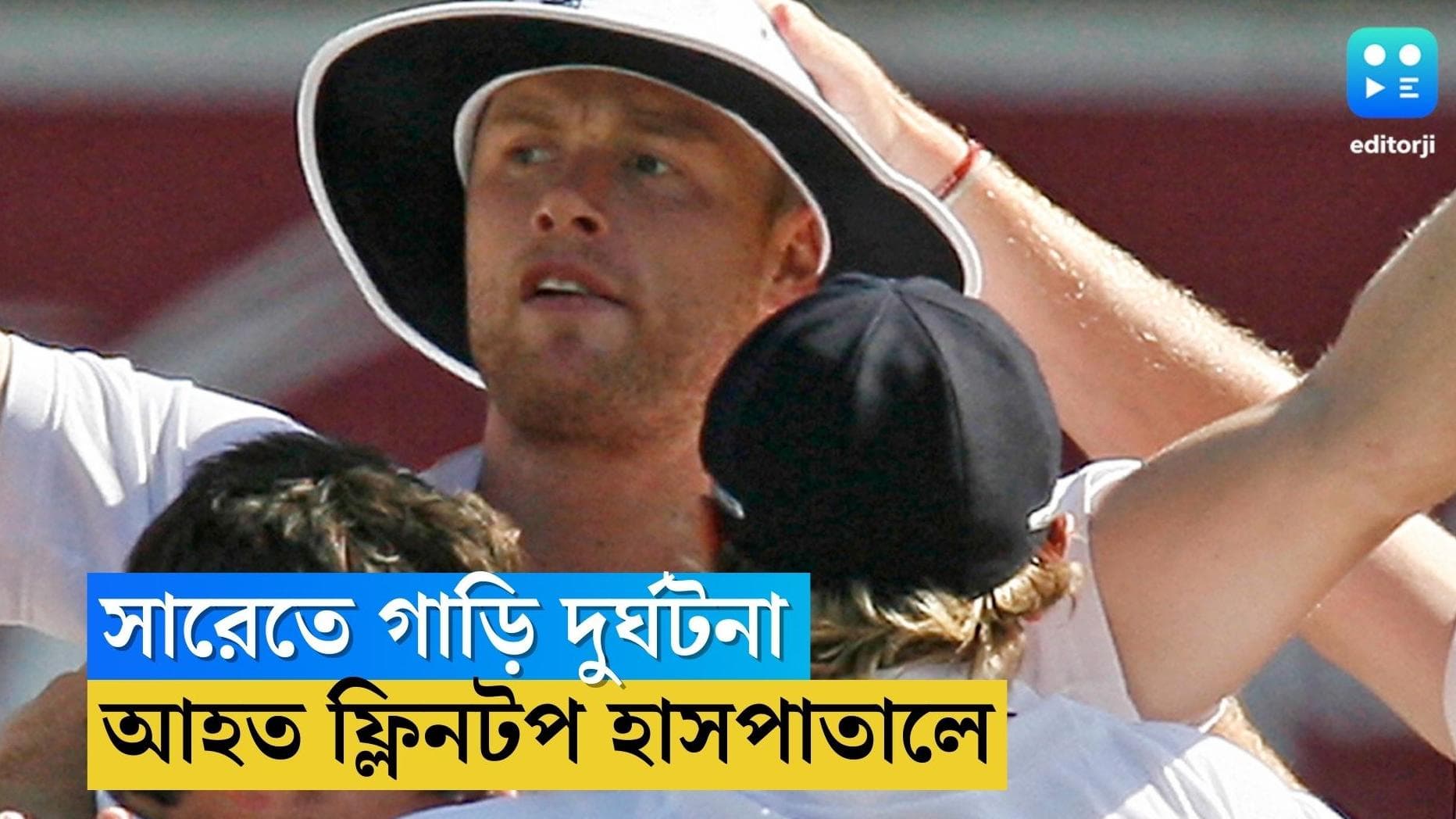 Andrew Flintoff: বিবিসি'র শুট চলাকালীন গাড়ি দুর্ঘটনা, হাসপাতালে ভর্তি হলেন অ্যান্ড্রু ফ্লিনটফ