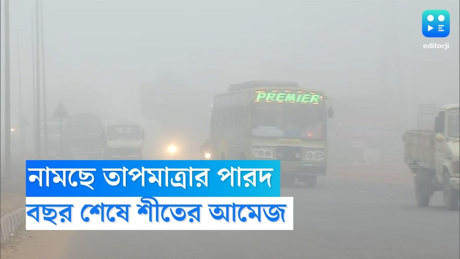 West Bengal weather Update: নামছে তাপমাত্রার পারদ, বছর শেষে শীতের আমেজ রাজ্যে 