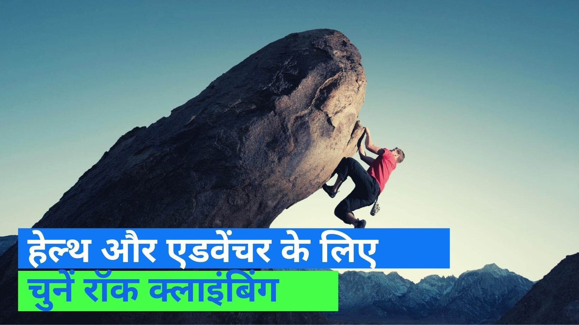 Rock Climbing: रॉक क्लाइंबिंग के बेनिफिट्स सुनकर हो जाएंगे हैरान, लंबे डिप्रेशन से भी देता है राहत