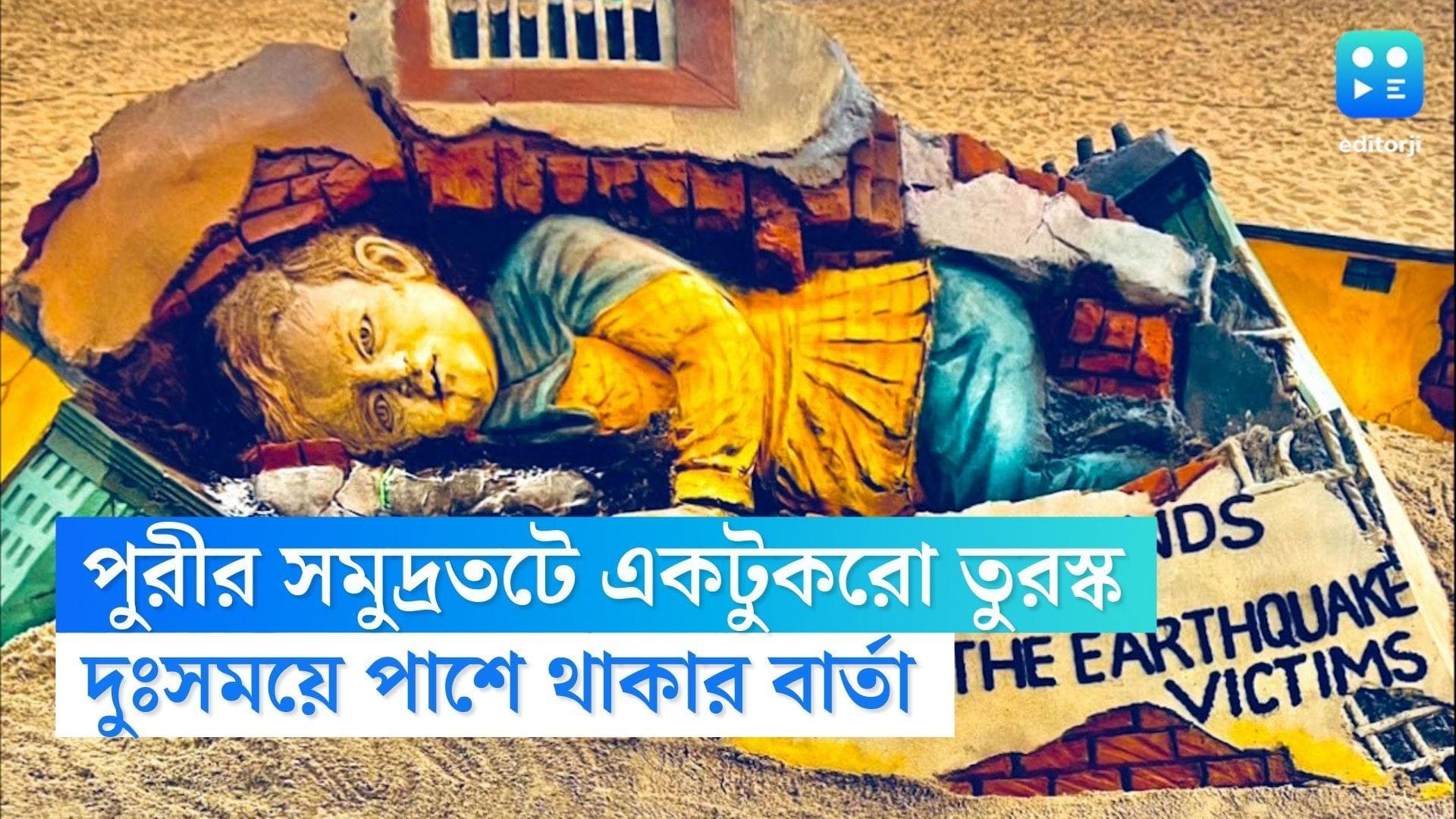 Sand art at Puri : ধ্বংসস্তূপের নীচে শুয়ে শিশু, সিরিয়া-তুরস্কের বাস্তব চিত্র পুরীর সমুদ্রতটে