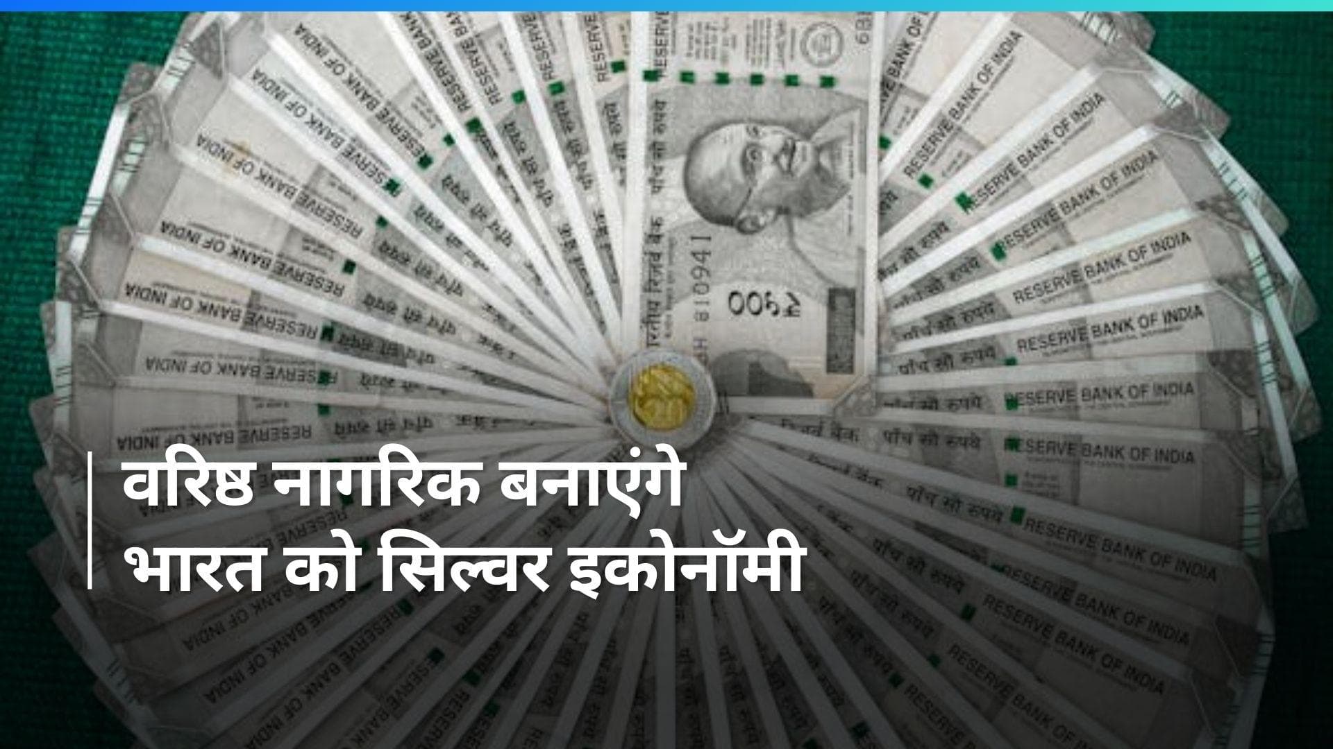 Silver Economy : 2050 में सिल्वर इकोनॉमी बनेगा भारत, एक रिपोर्ट में खुलासा