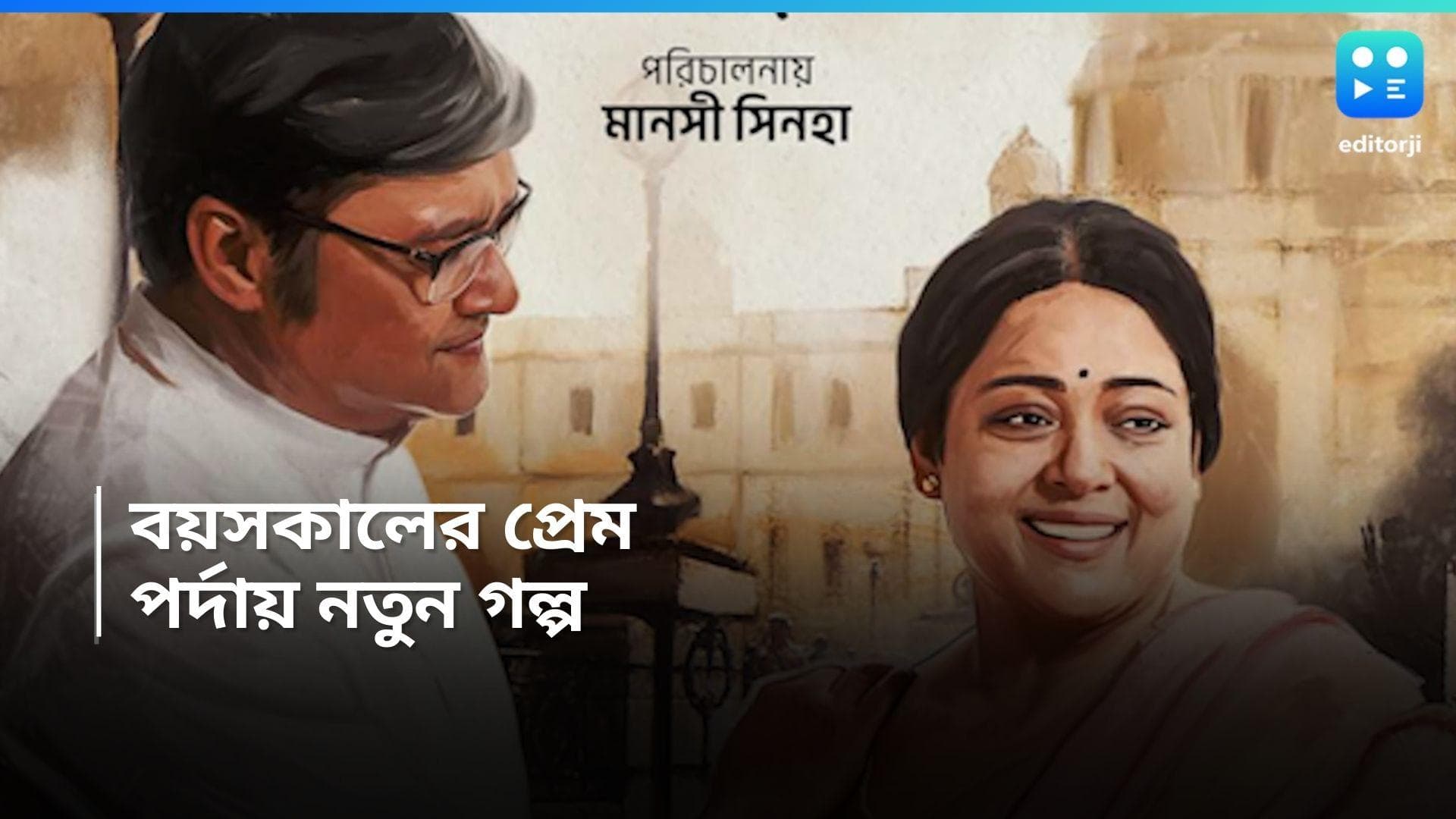 Eta Amader Golpo: পর্দায় বেশি বয়সের প্রেম, মানসীর ছবির ট্রেলার প্রকাশ্যে