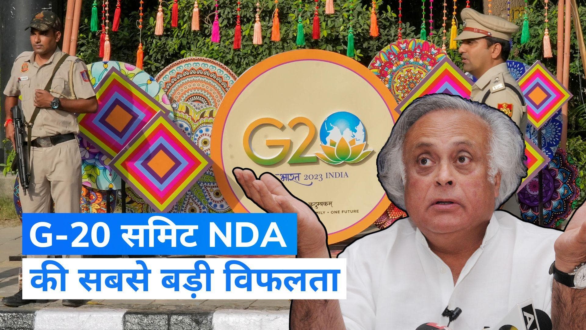 G-20 Summit: कांग्रेस का केंद्र सरकार पर बड़ा हमला, 'जी-20 समिट NDA का फेलियर'