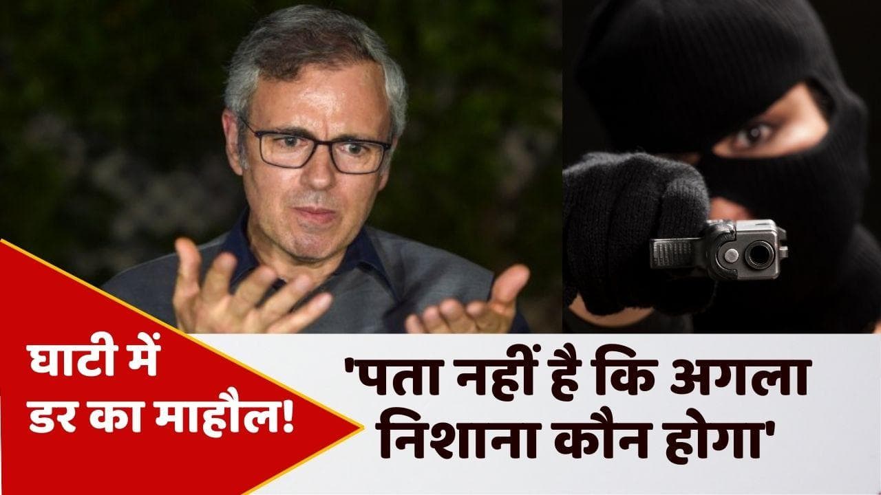 Jammu Kashmir News: उमर अब्दुल्ला बोले- नहीं पता आतंकियों का अगला टारगेट कौन होगा 