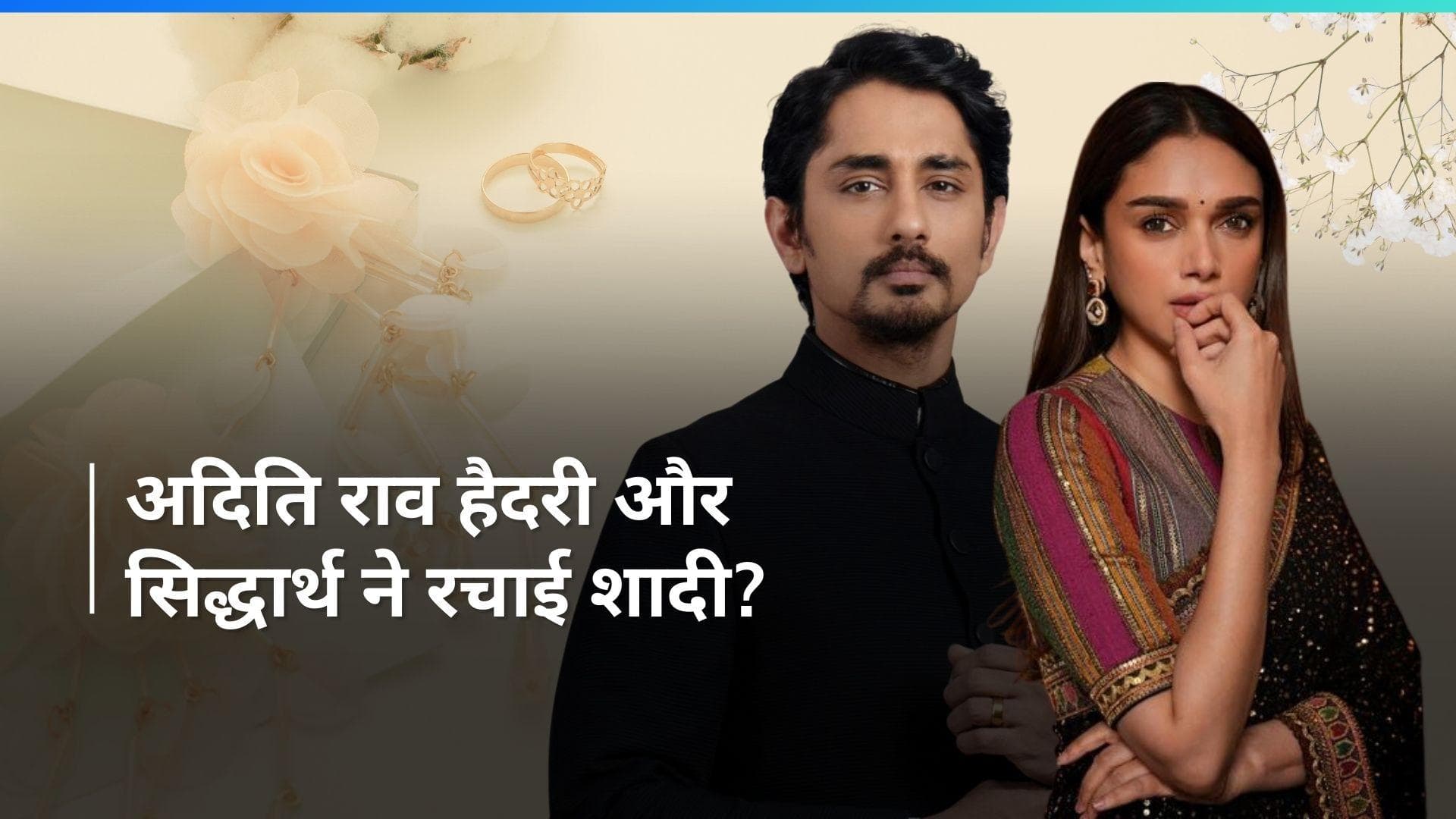 Aditi Rao Hydari और Sidharth ने तेलंगाना के मंदिर में गुपचुप तरीके से रचाई शादी?