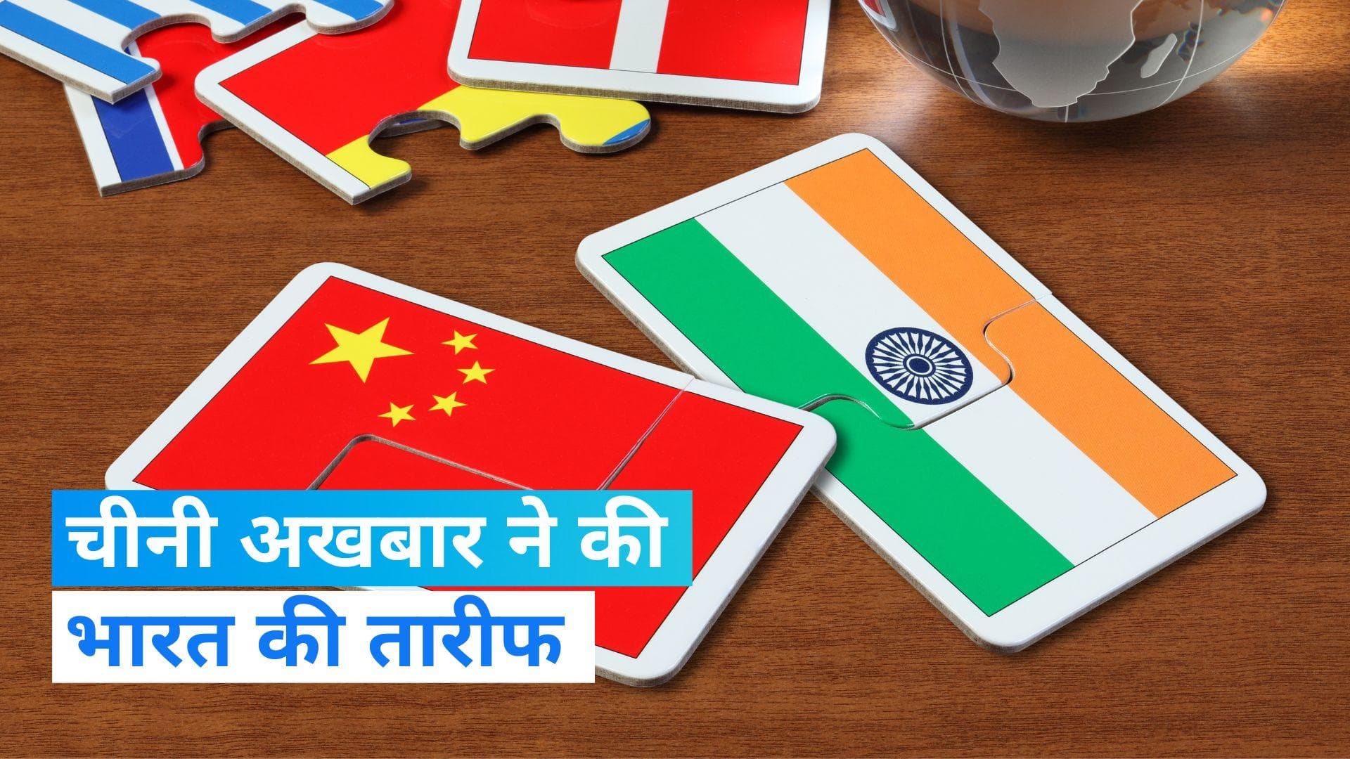 China के अखबार ने की भारत और पीएम मोदी की प्रशंसा, पढ़िए क्या कहा 