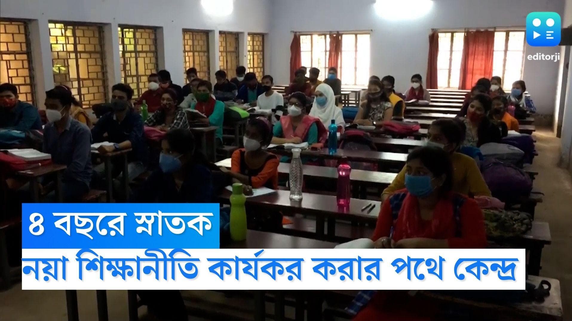 UGC New Guidelines: স্নাতক হতে লাগবে ৪ বছর, নয়া শিক্ষানীতি কার্যকর করার পথে কেন্দ্র