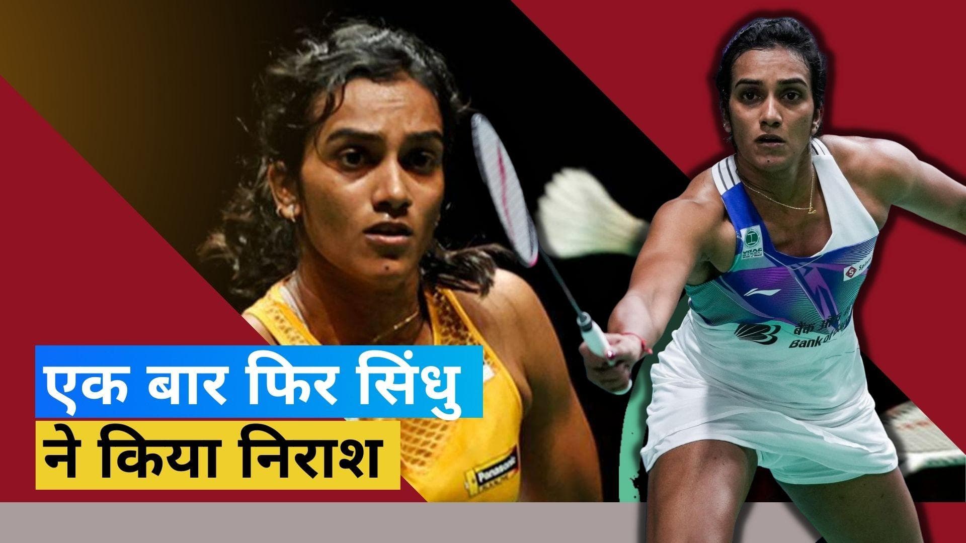 Australian Open 2023 : खत्म नहीं हो रहा Sindhu का बुरा समय, क्वार्टर फाइनल से हुईं बाहर 