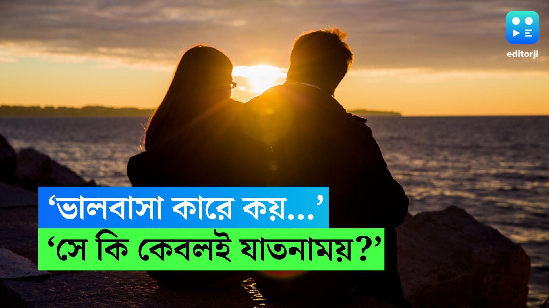 Science Of Love: 'ভালবাসার তুমি কী জান'? ভালবাসলে নাকি জিনেও আসে বদল! বলছে আধুনিক গবেষণা