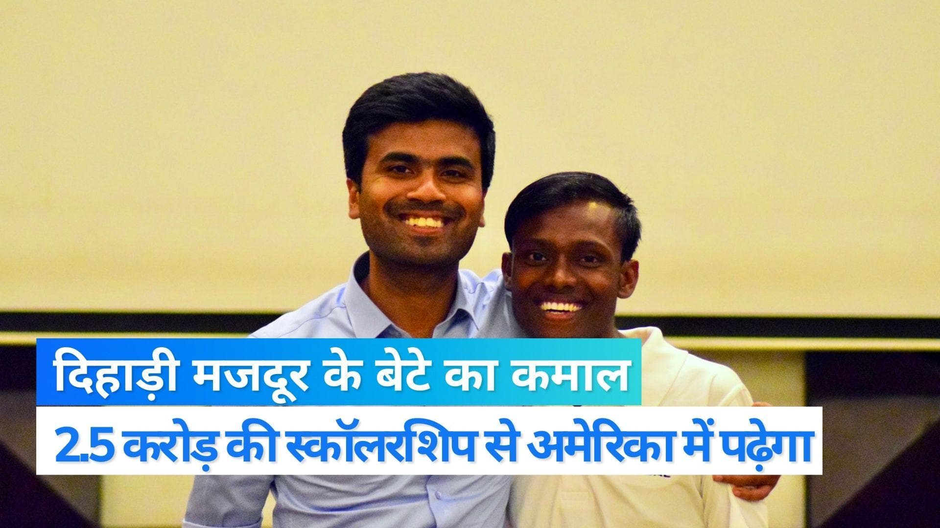 Bihar News: अमेरिका में पढ़ेगा बिहार के एक मजदूर का बेटा, जानें कैसे मिली 2.5 करोड़ की स्कॉलरशिप