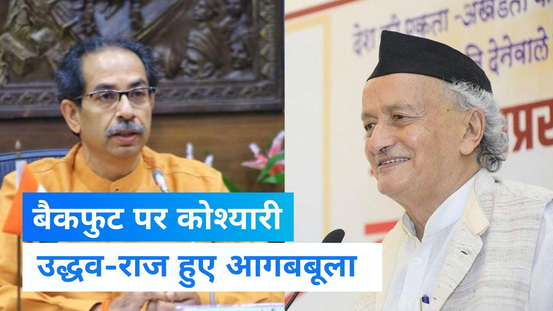 Bhagat Singh Koshyari Controversy: उद्धव बोले- पार कर दी हदें, राज बोले- मराठियों को मत उकसाओ