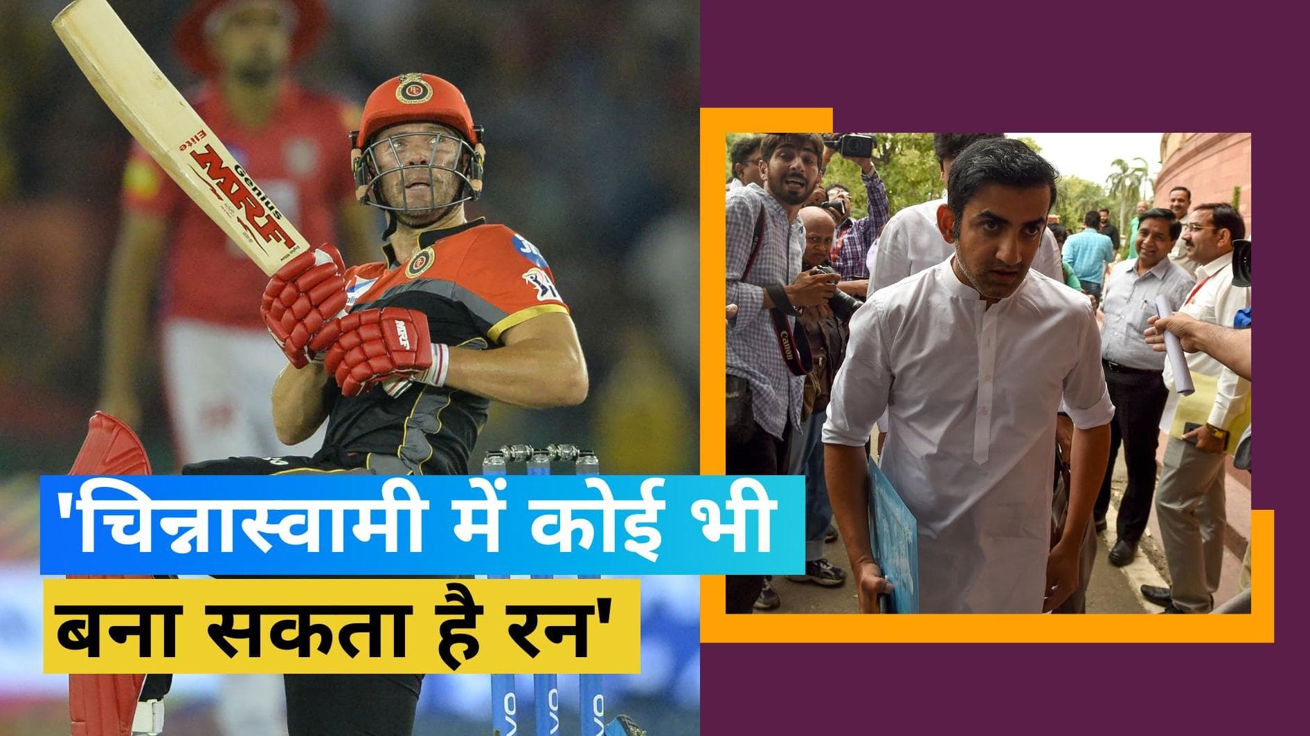 RCB के फैन्स को रास नहीं आएगा डिविलियर्स को लेकर दिया गया गौतम गंभीर का अटपटा बयान, रैना से कर डाली तुलना