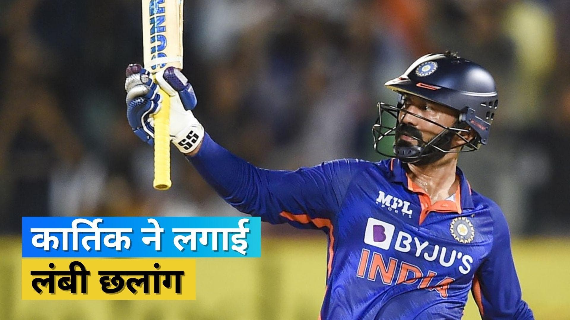 टीम इंडिया के दबंग फिनिशर Karthik ने हासिल किया नया मुकाम, लगाई 108 पायदान की लंबी छलांग 