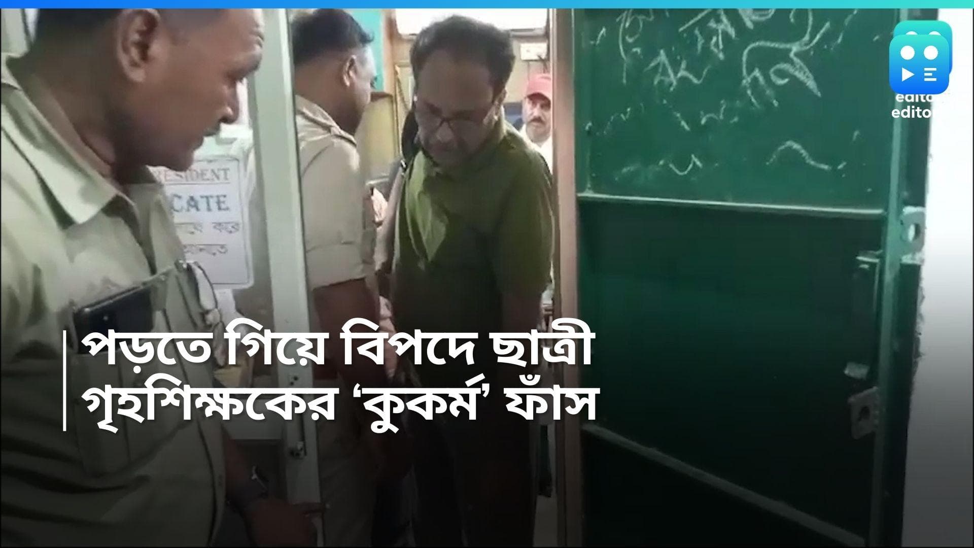 Baruipur news: ফাঁকা কোচিং সেন্টারে ছাত্রীর সঙ্গে অশালীন আচরণ! যৌন নির্যাতনের অভিযোগে গ্রেফতার গৃহশিক্ষক 