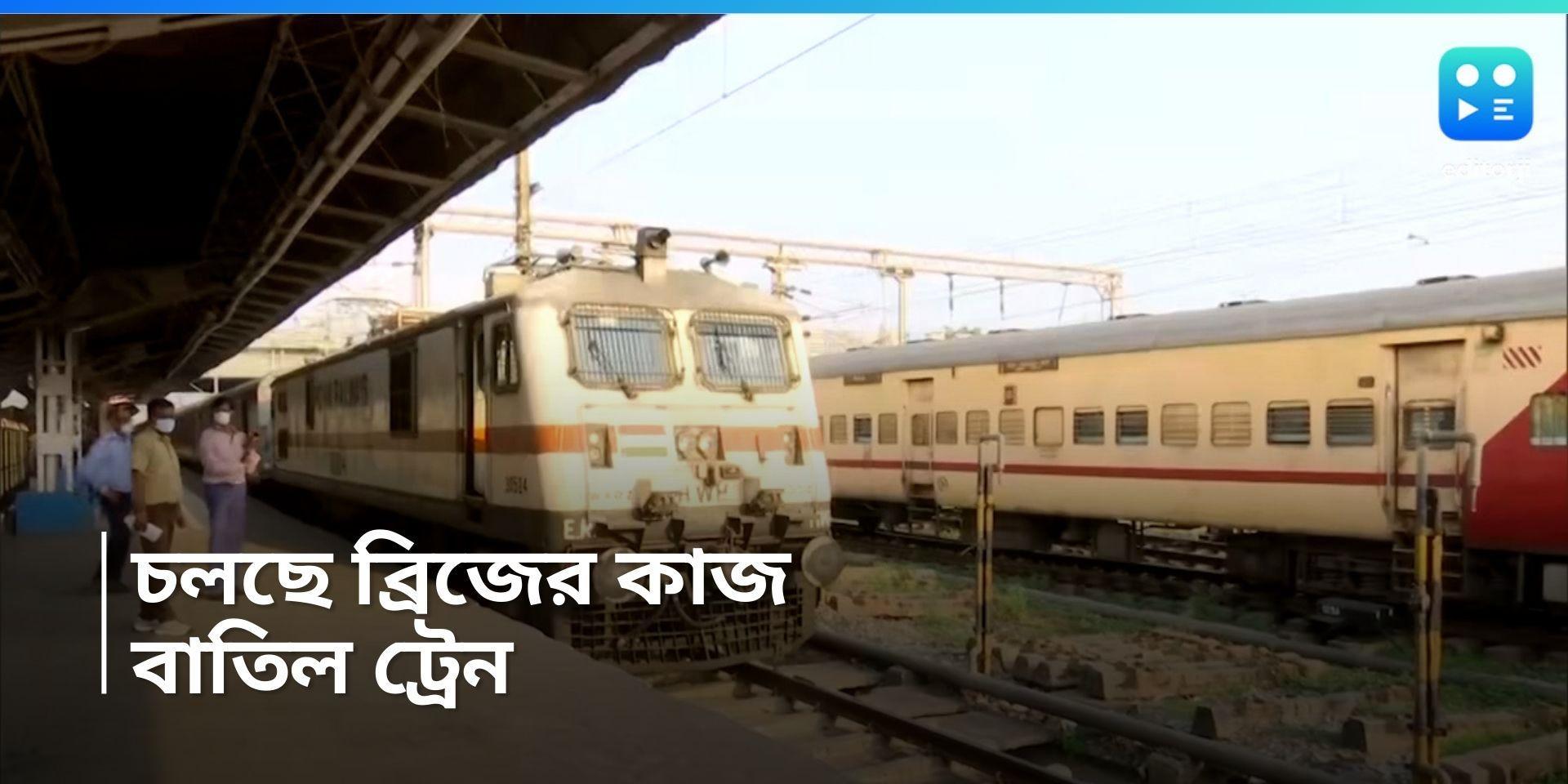 Train Cancelled: শনি ও রবিবার পূর্ব রেলের একাধিক ট্রেন বাতিল, সমস্যায় পড়তে পারেন যাত্রীরা! জানুন তালিকা