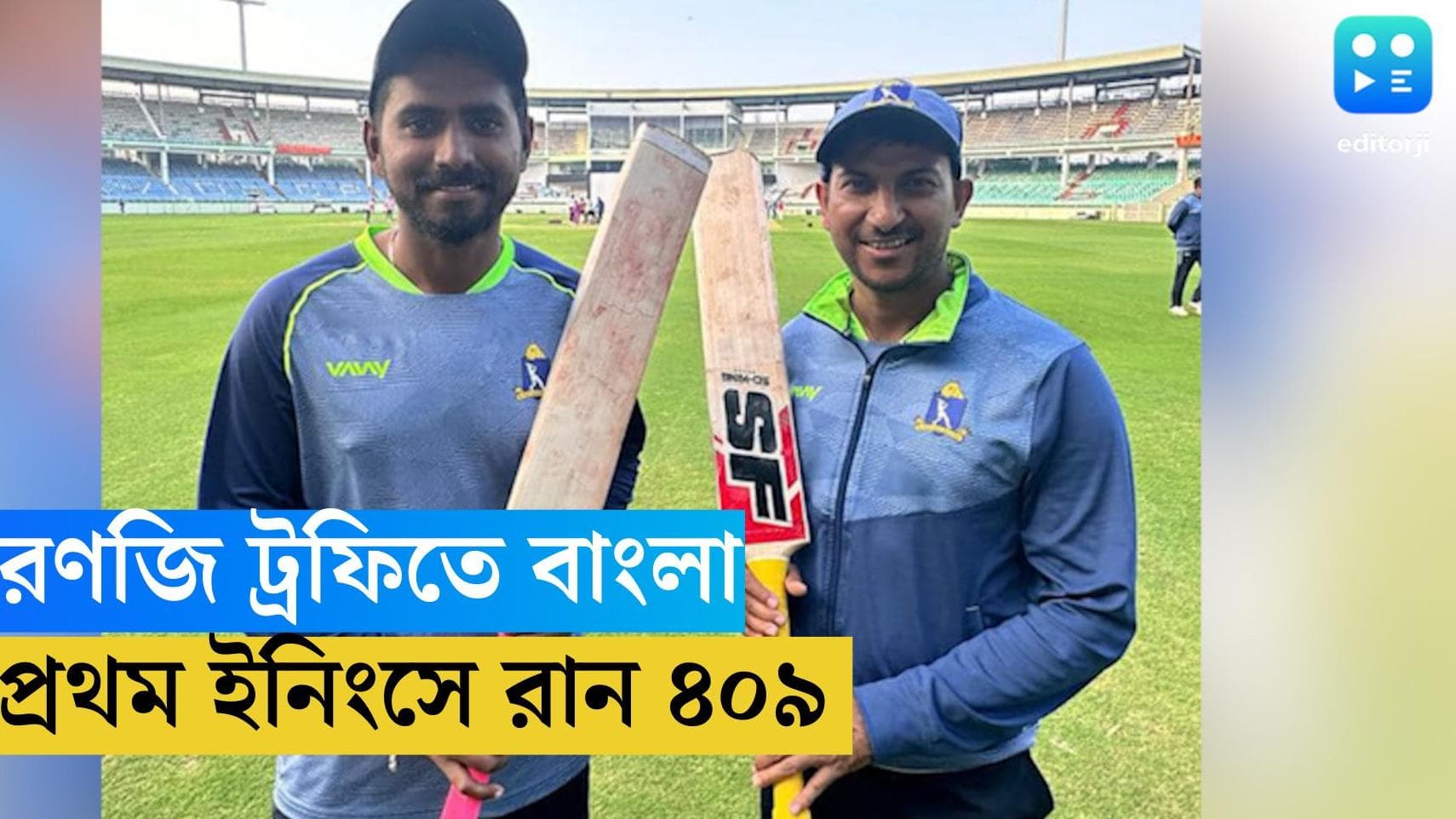 Ranji Trophy 2024 : রণজি ট্রফিতে বাংলার স্কোর ৪০৯, অন্ধ্রর বিরুদ্ধে শেষ উইকেটে পোড়েল ভাইদের কামাল