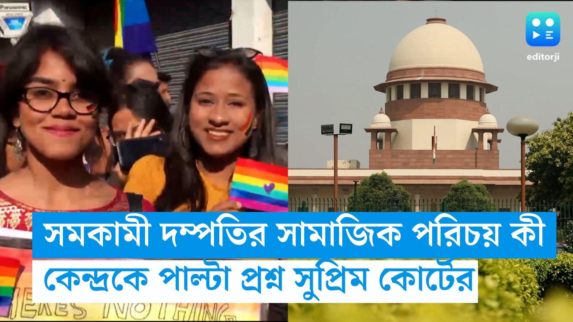 Same Sex Marriage: আইনি স্বীকৃতি না পেলে সমকামী দম্পতির সামাজিক পরিচয় কী ? কেন্দ্রকে প্রশ্ন শীর্ষ আদালতের