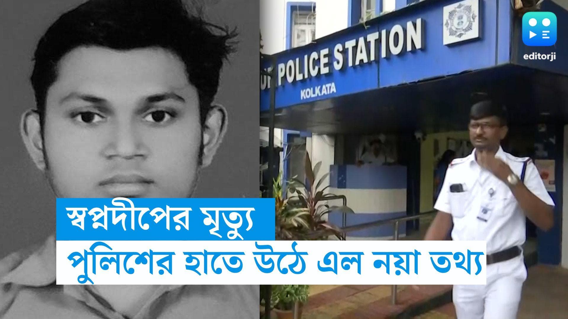 JU Student Death:স্বপ্নদীপের ফোন কেড়ে নেন সৌরভ ! ছাত্র মৃত্যু তদন্তে রানাঘাটে পুলিশ, সংগ্রহ করা হল খাতা