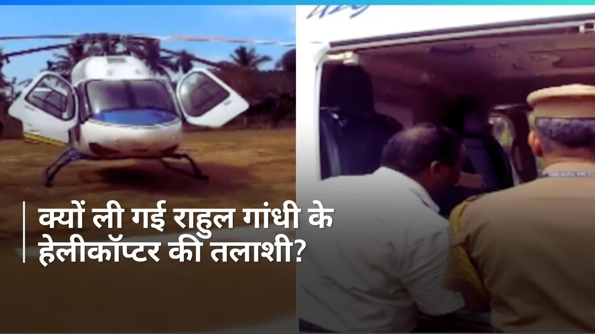 Rahul Gandhi: राहुल गांधी के हेलीकॉप्टर की तलाशी, चुनाव आयोग के अधिकारियों को आखिर क्या मिला?